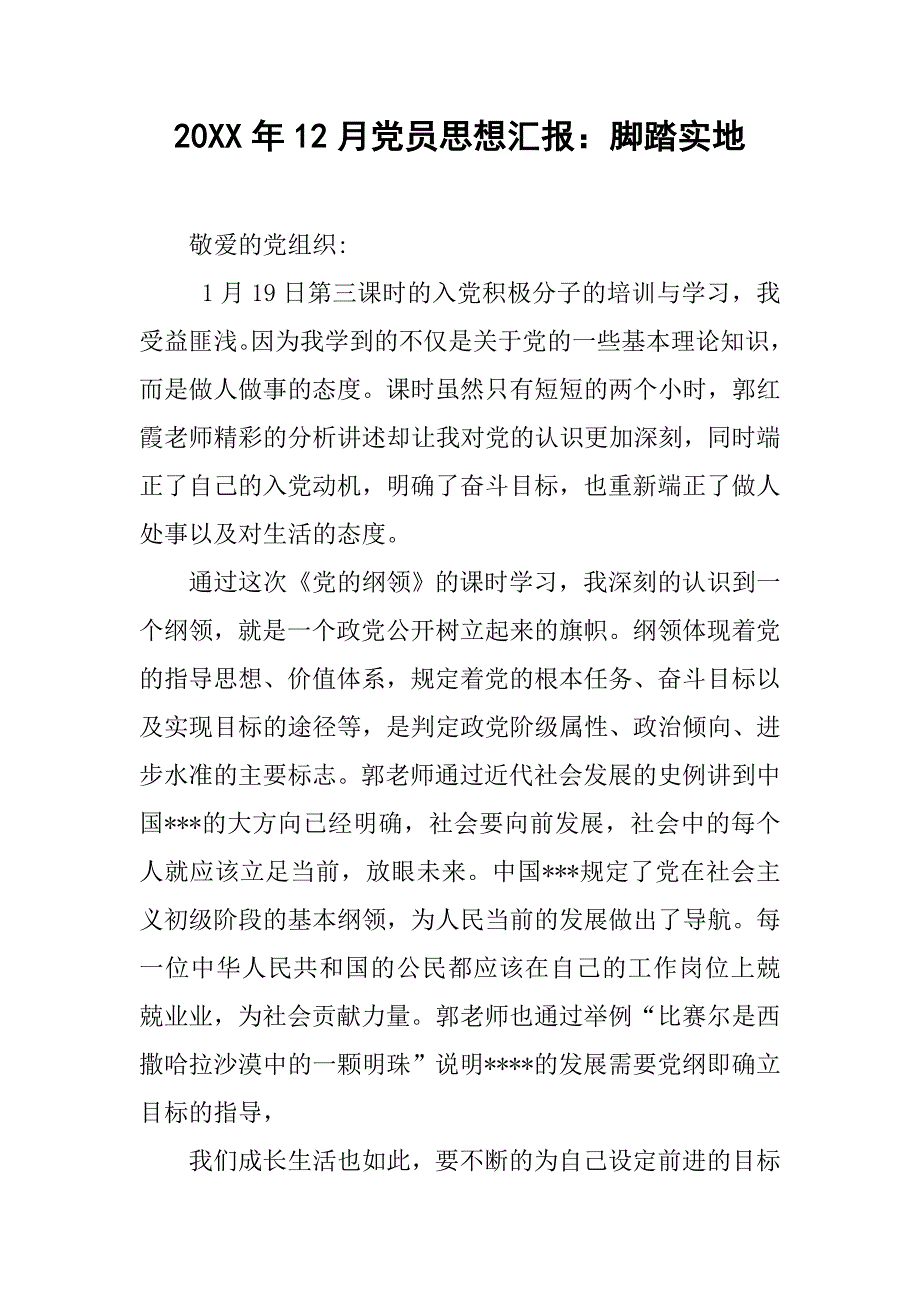 20xx年12月党员思想汇报：脚踏实地_第1页