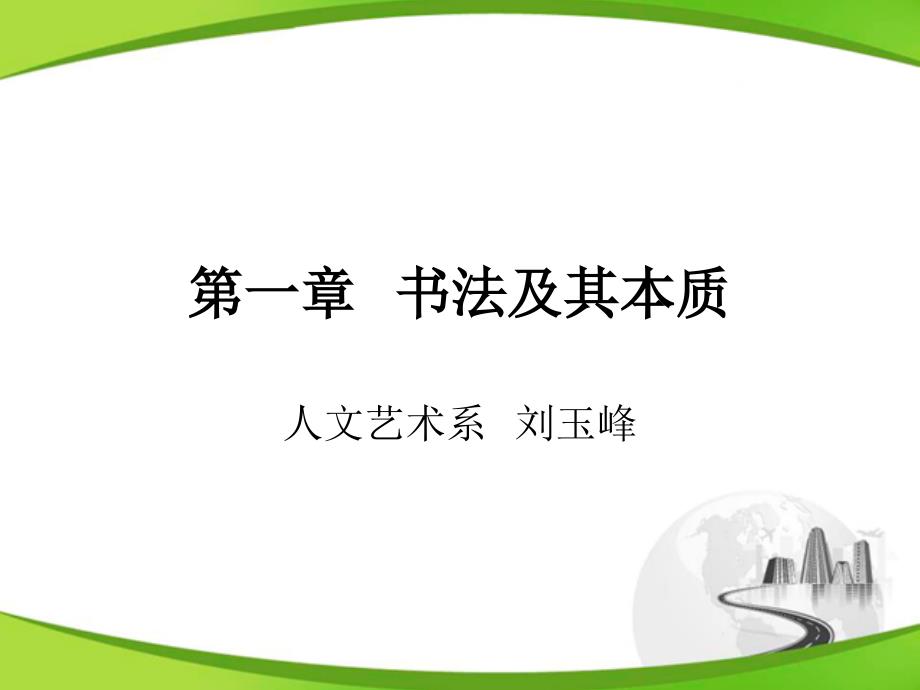 大学书法 高职 公共课绪论书法及其本质_第1页