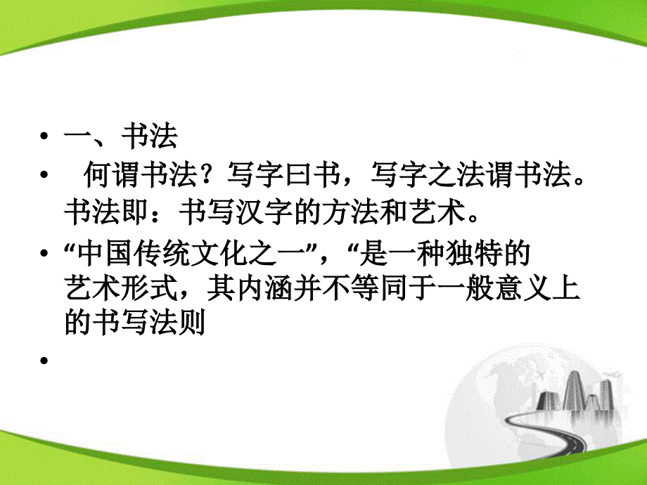 大学书法 高职 公共课绪论书法及其本质_第2页