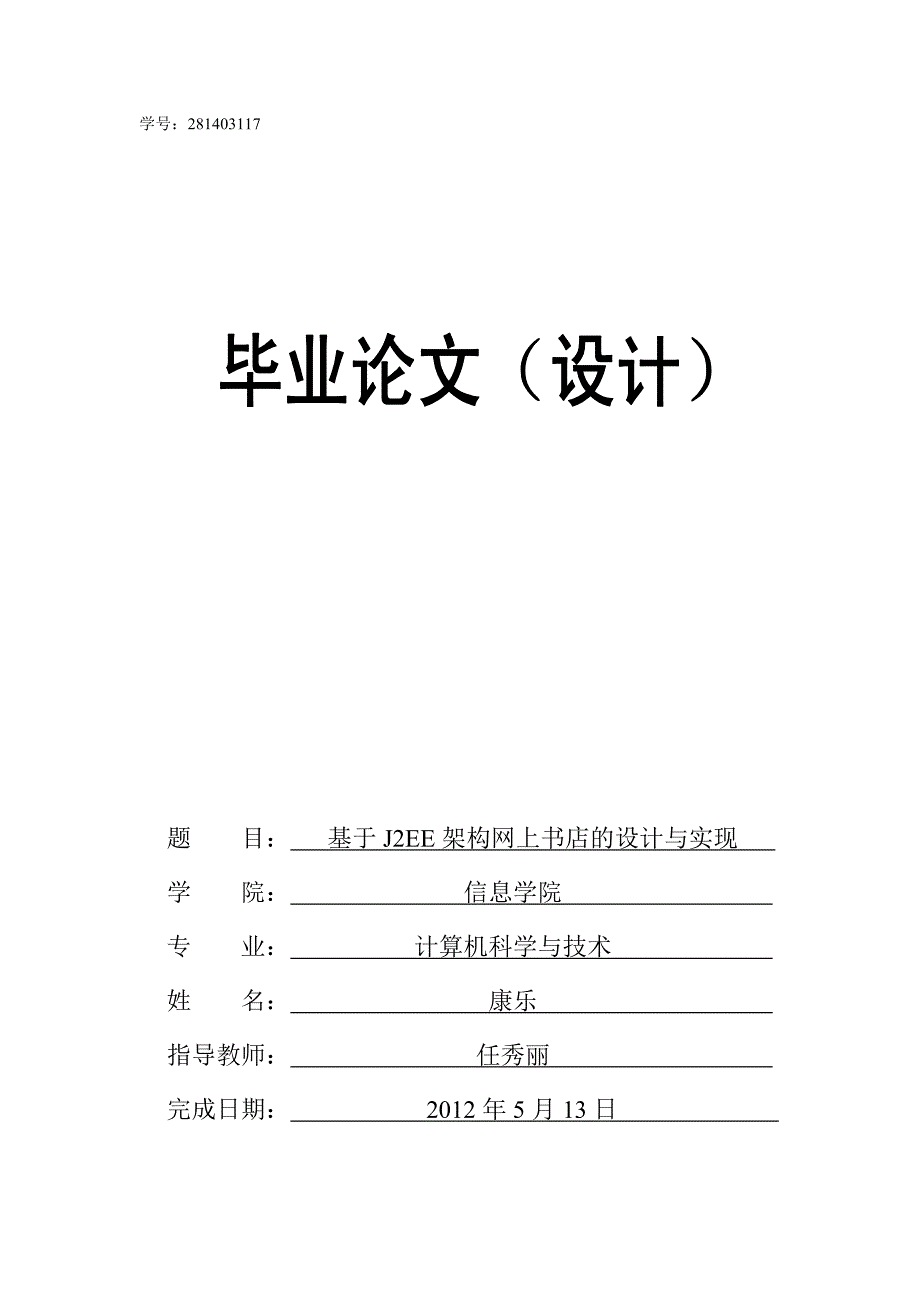 基于J2EE架构网上书店的设计与实现.doc_第1页