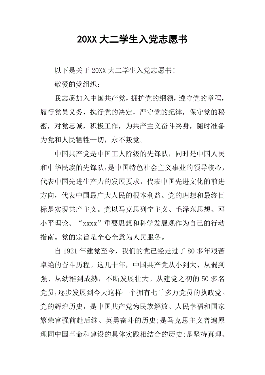 20xx大二学生入党志愿书_第1页