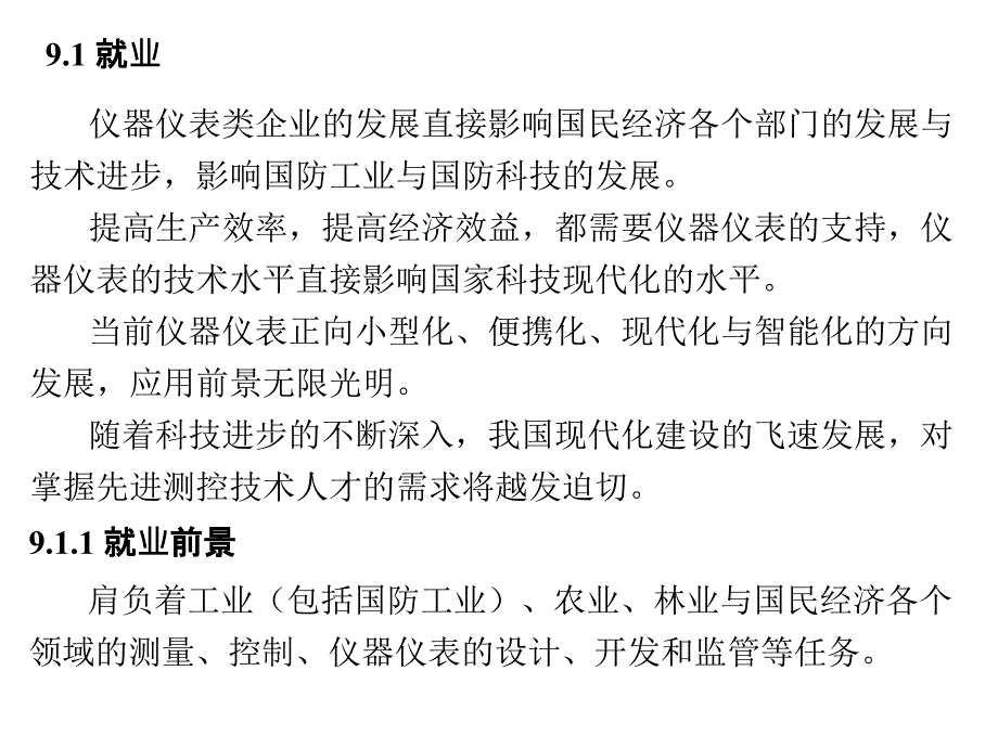 测控技术与仪器专业导论 王庆有第9章_第2页