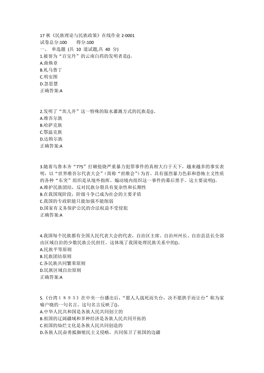 北语19春《民族理论与民族政策》在线作业2_第1页