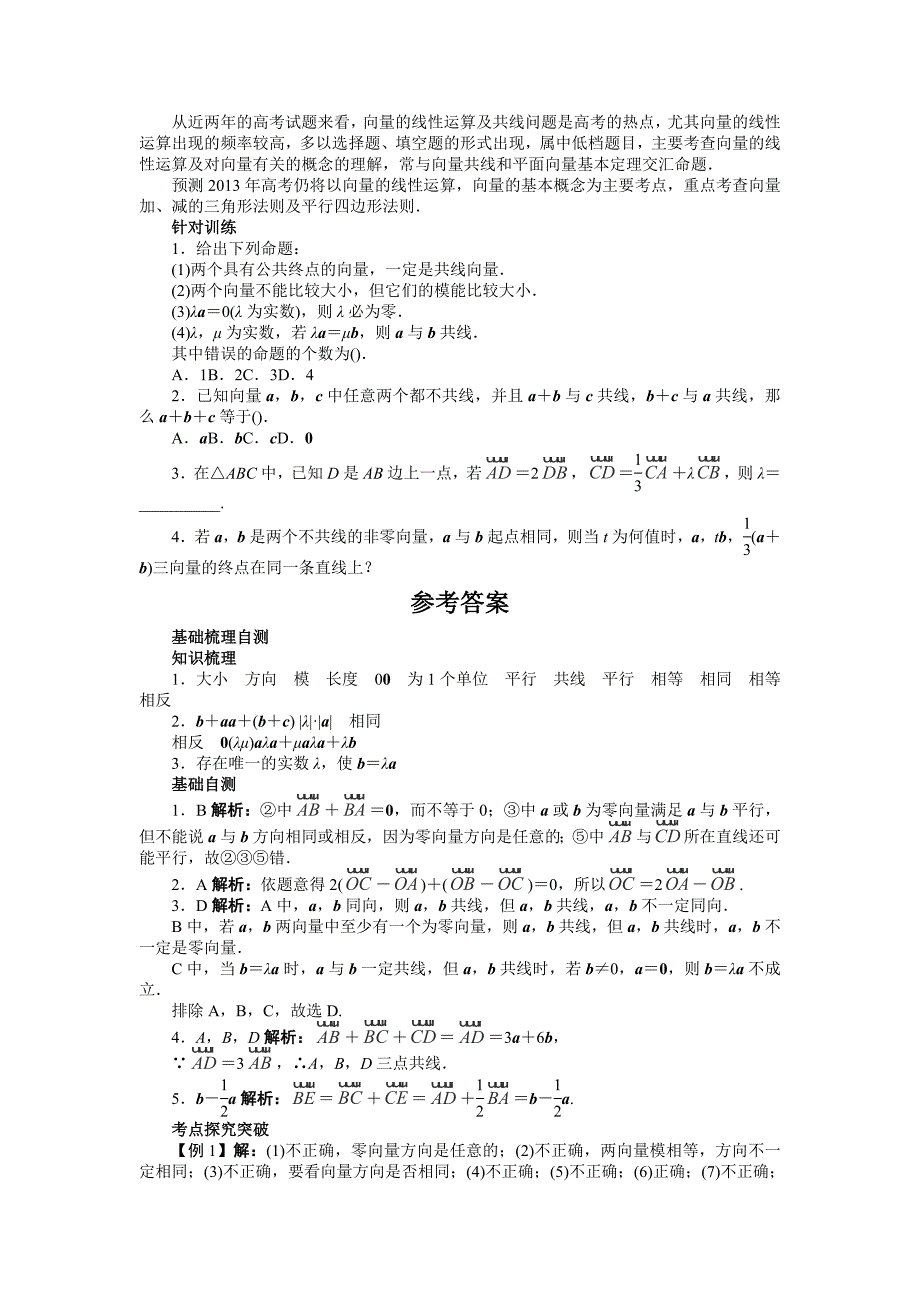 2013江西省高考数学复习指导教案：第五章5.1《平面向量的概念及其线性运算》(北师大版)_第4页