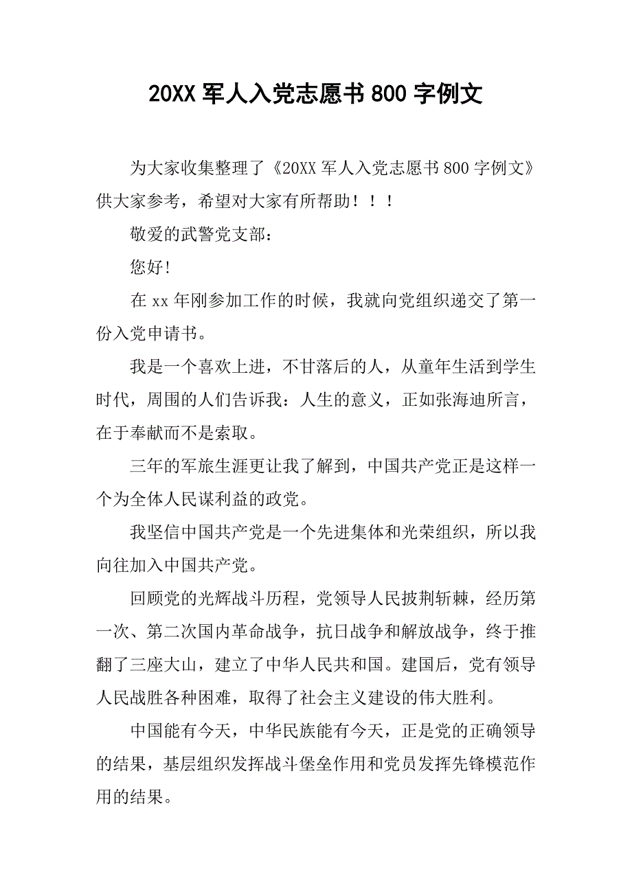 20xx军人入党志愿书800字例文_第1页