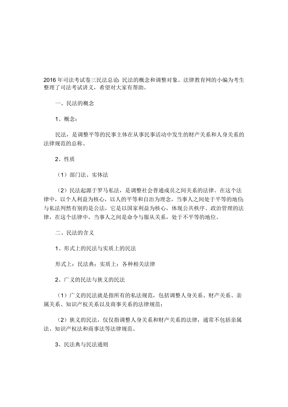 2016年司法考试卷三民法总论：民法的概念和调整对象_第1页