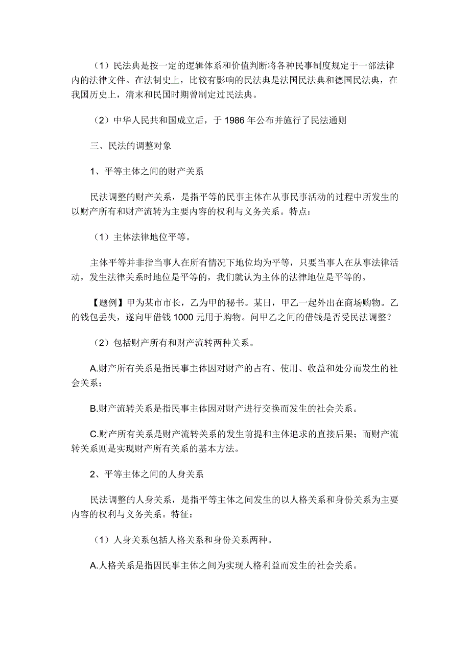 2016年司法考试卷三民法总论：民法的概念和调整对象_第2页