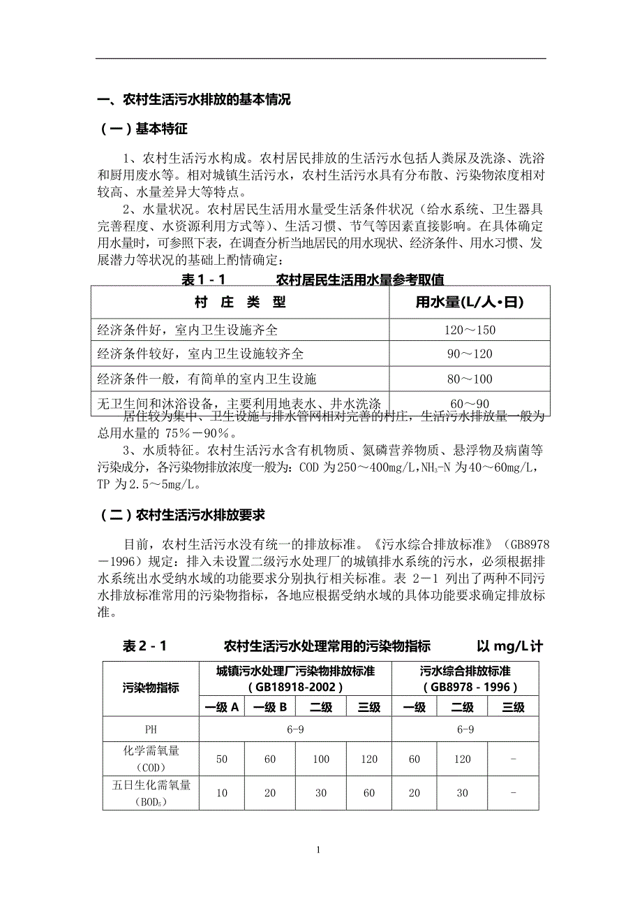 《农村生活污水处理适用技术指南》_第3页