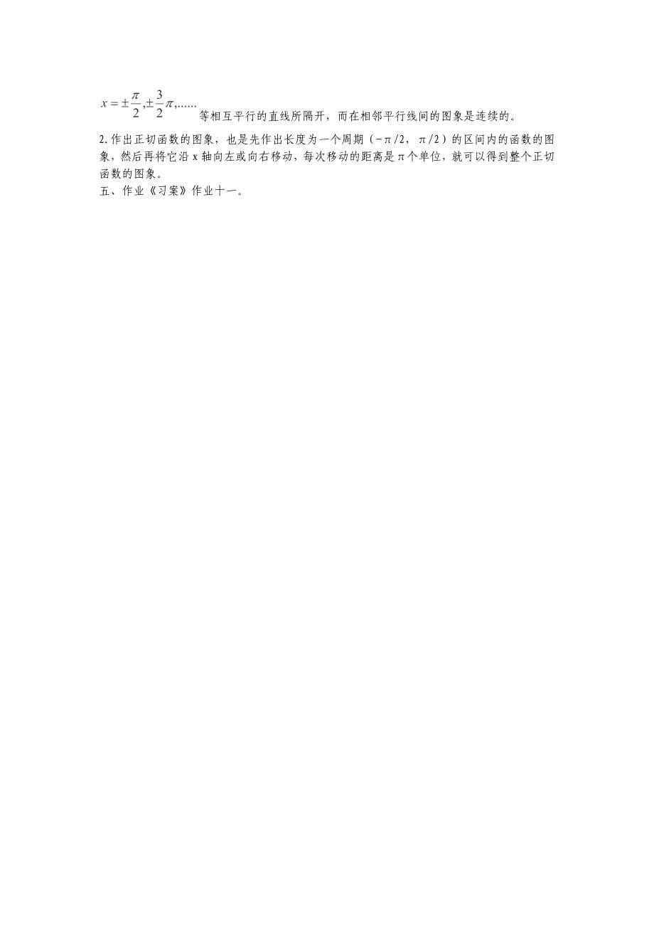 2013河北省容城中学高一数学教案：1.4.3《正切函数的性质与图象》_第5页