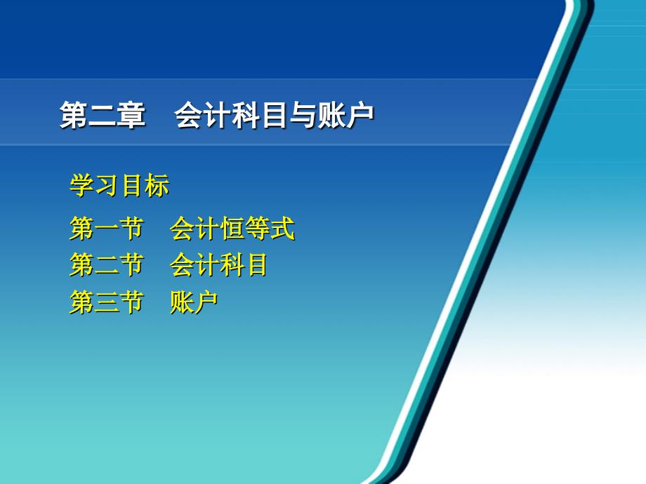 基础会计第五版 樊行健 课件及参考答案2z_第1页