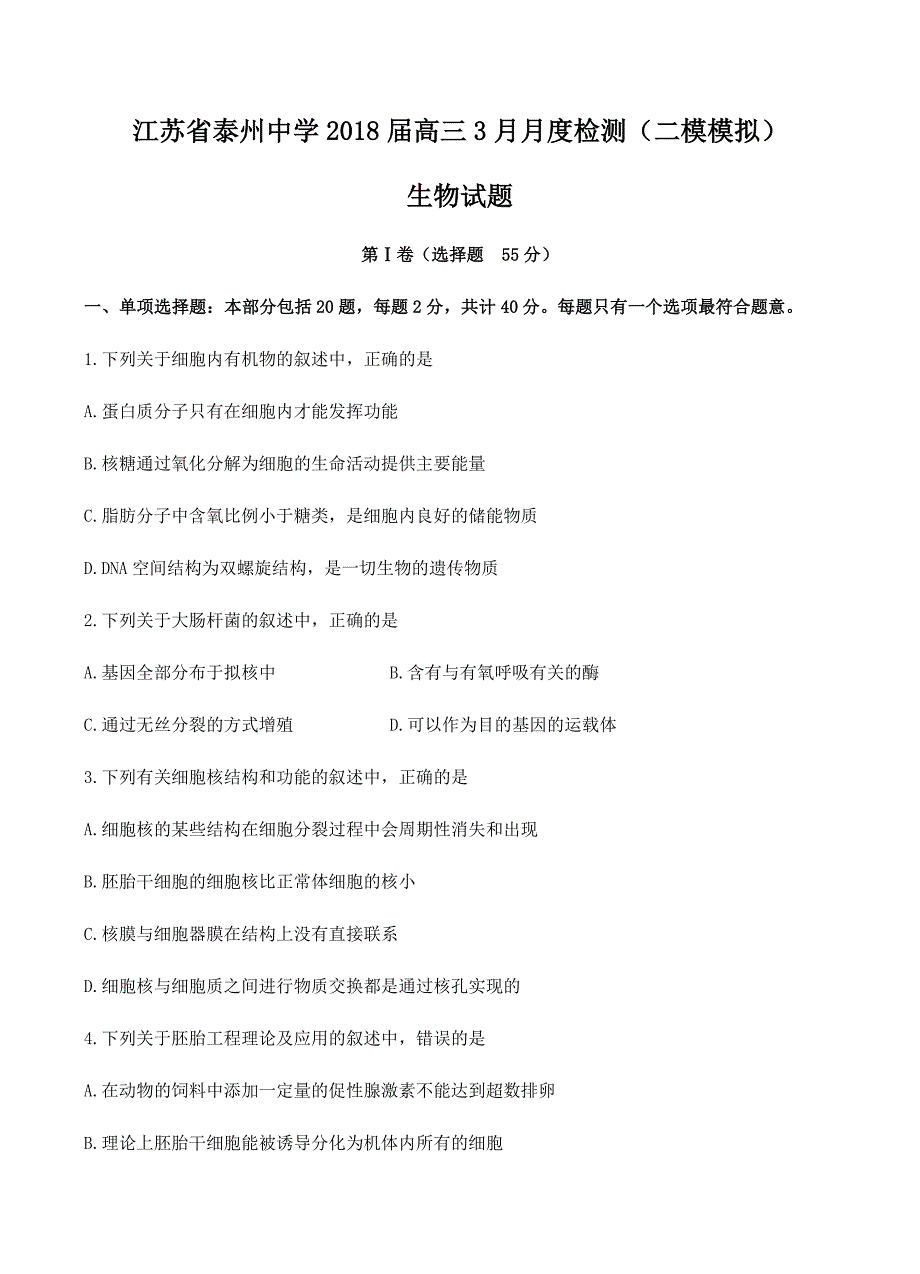 江苏省2018届高三3月月度检测（二模模拟）生物试卷含答案_第1页