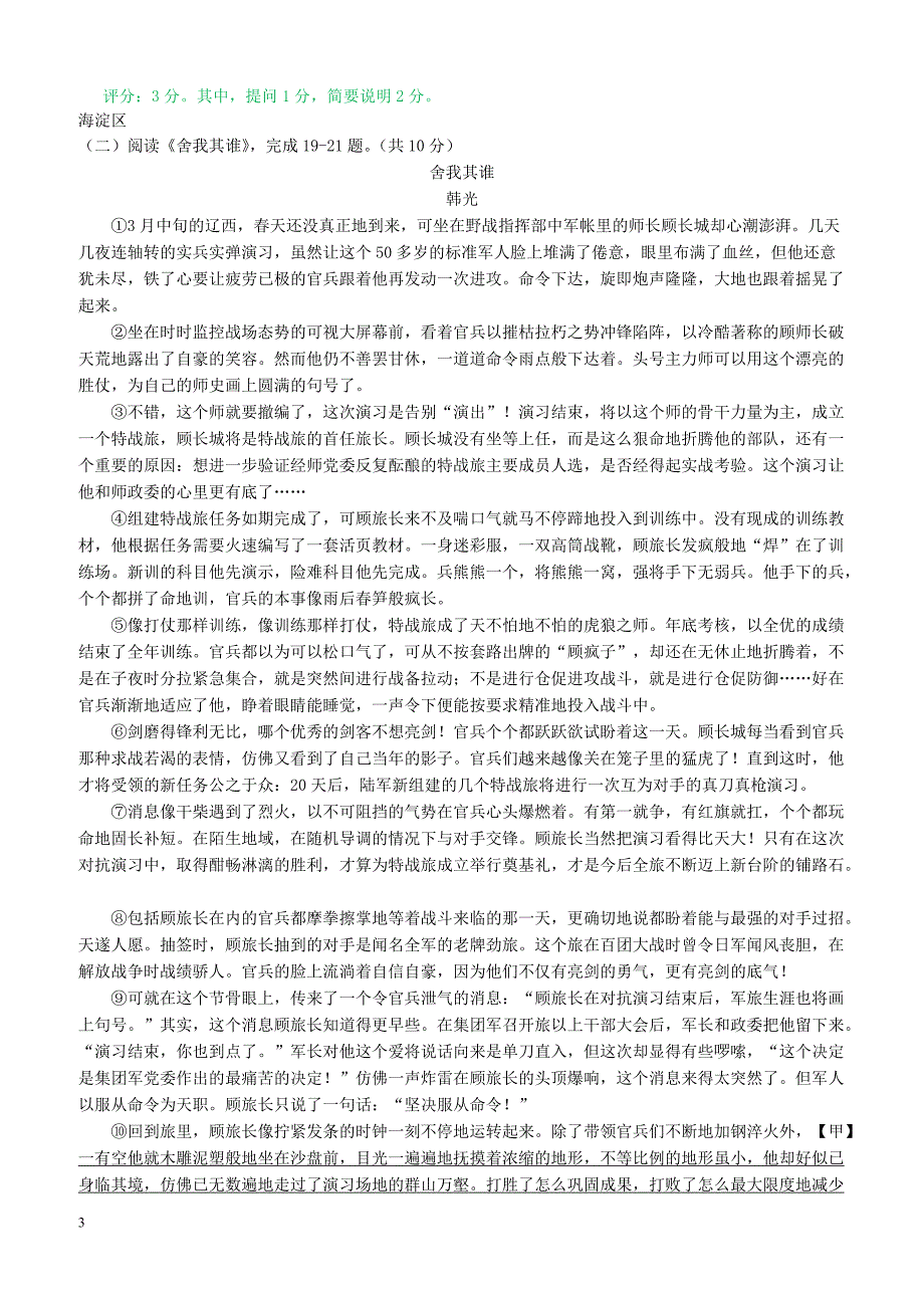 北京市15区2019届九年级语文上学期期末试卷分类汇编文学类文本阅读专题新人教版含答案_第3页