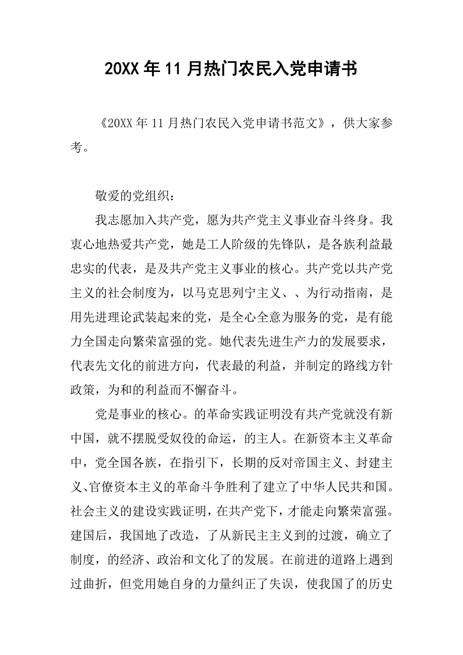 20xx年11月热门农民入党申请书_第1页