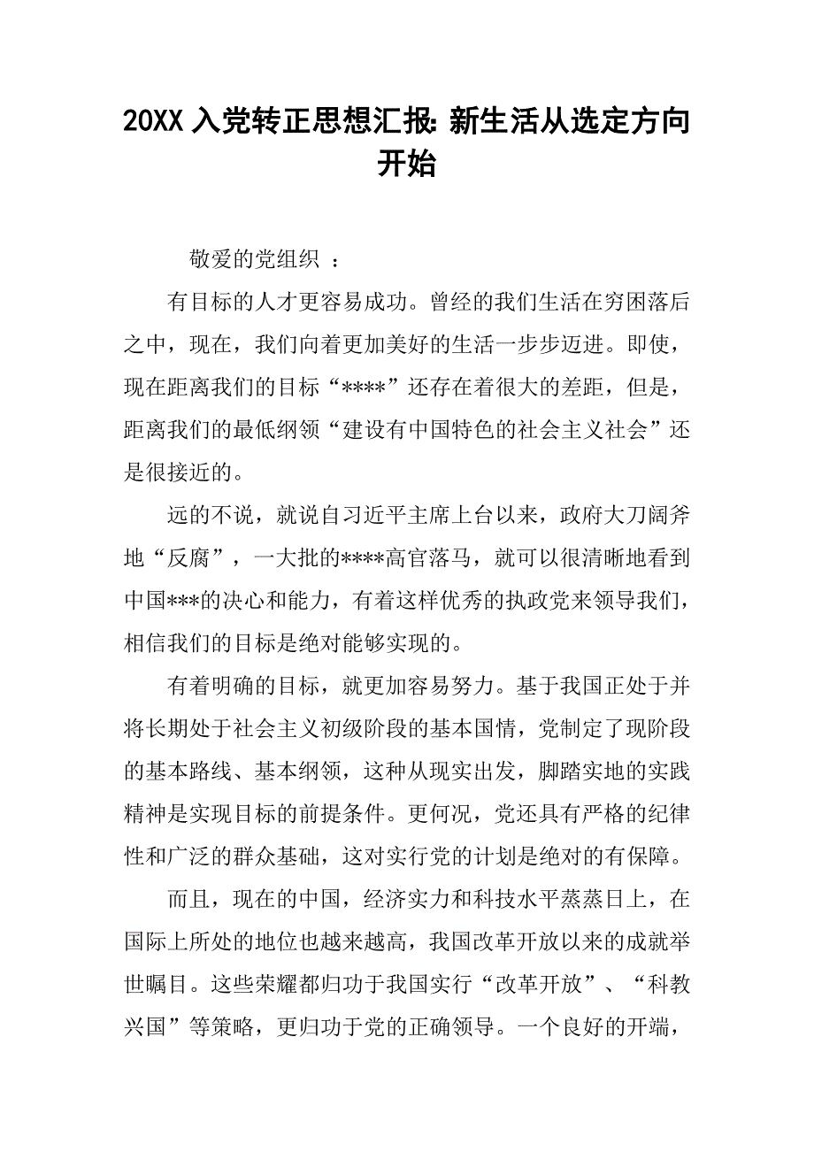 20xx入党转正思想汇报：新生活从选定方向开始_第1页