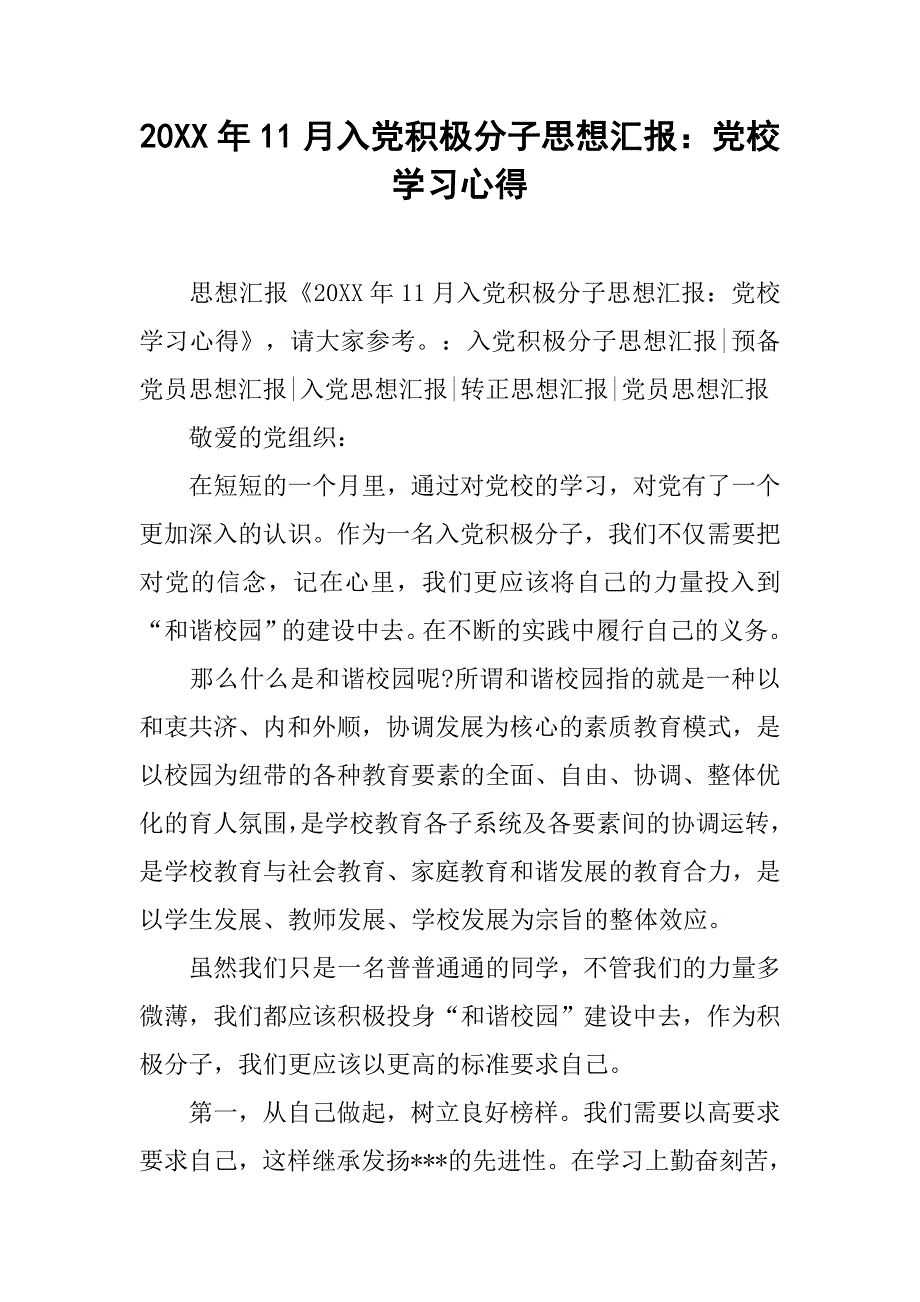 20xx年11月入党积极分子思想汇报：党校学习心得_第1页