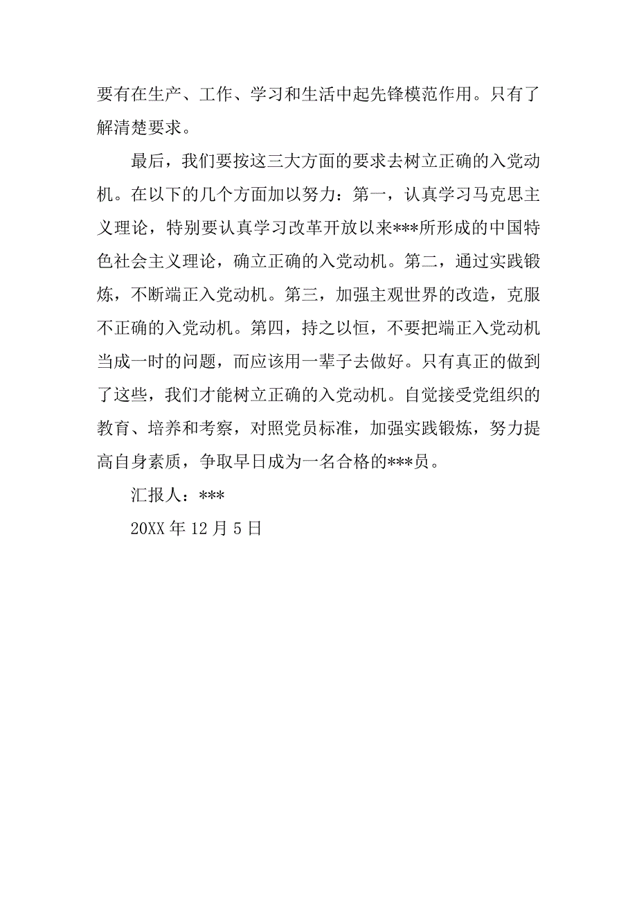 20xx年12月党员学汇报：小议“正确的入党动机”_第3页