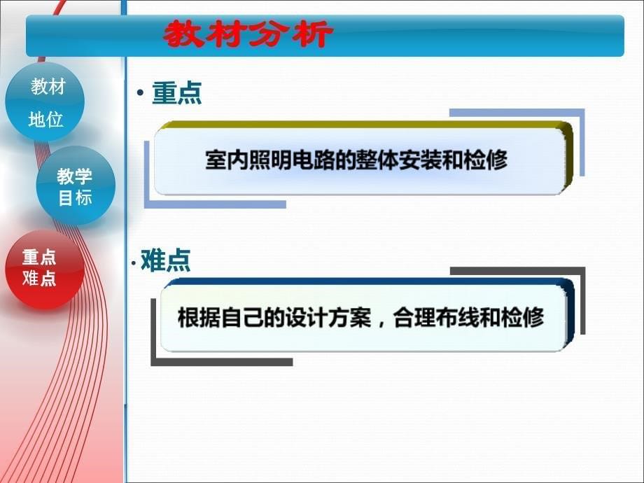 单个房间照明电路安装西安终稿 国家级创新杯说课大赛国赛说课课件_第5页