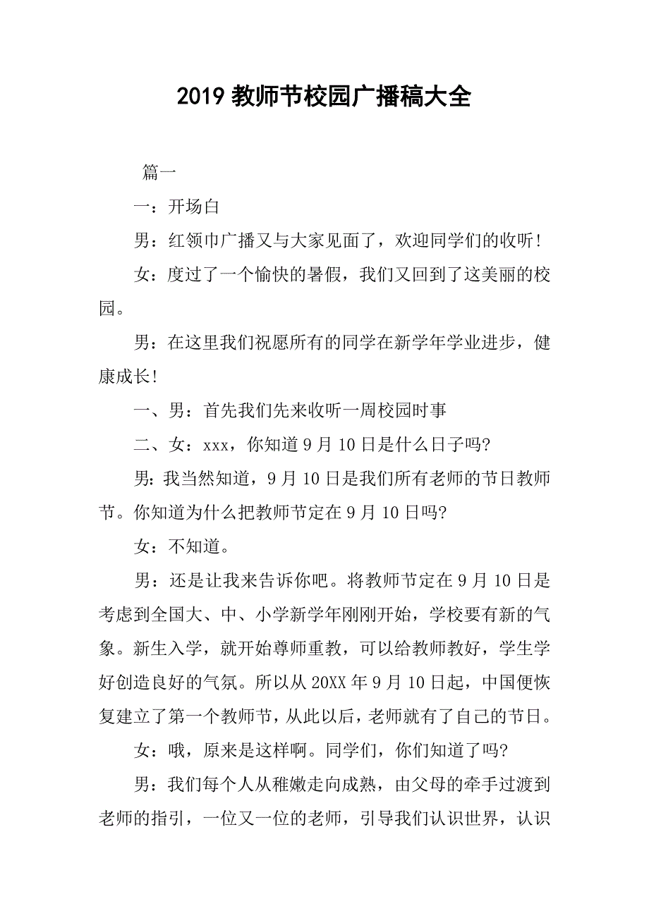 2019教师节校园广播稿大全_第1页