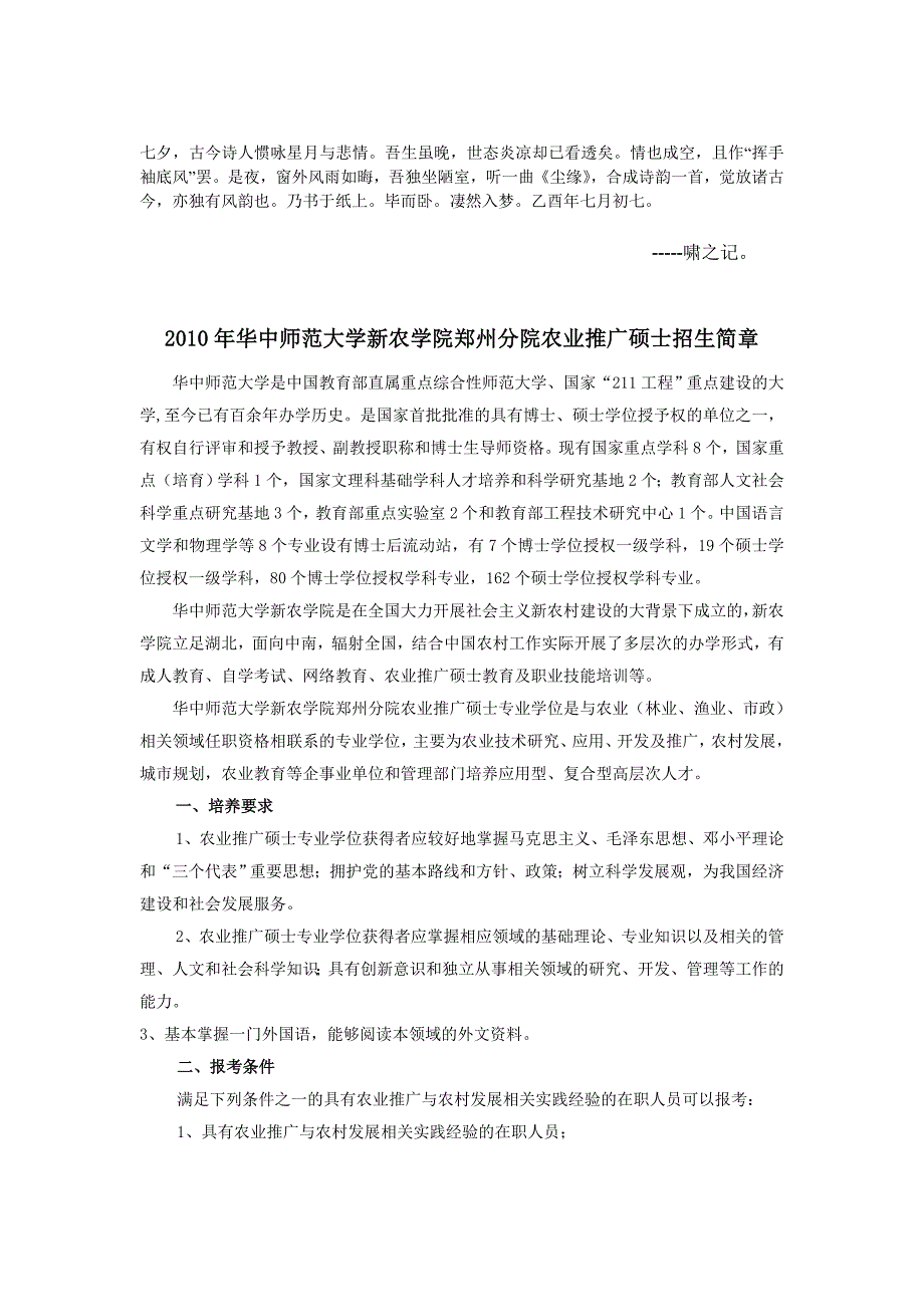 0sxxuow2010年华中师范大学新农学院郑州分院农业推广硕士招生简章文库_第1页