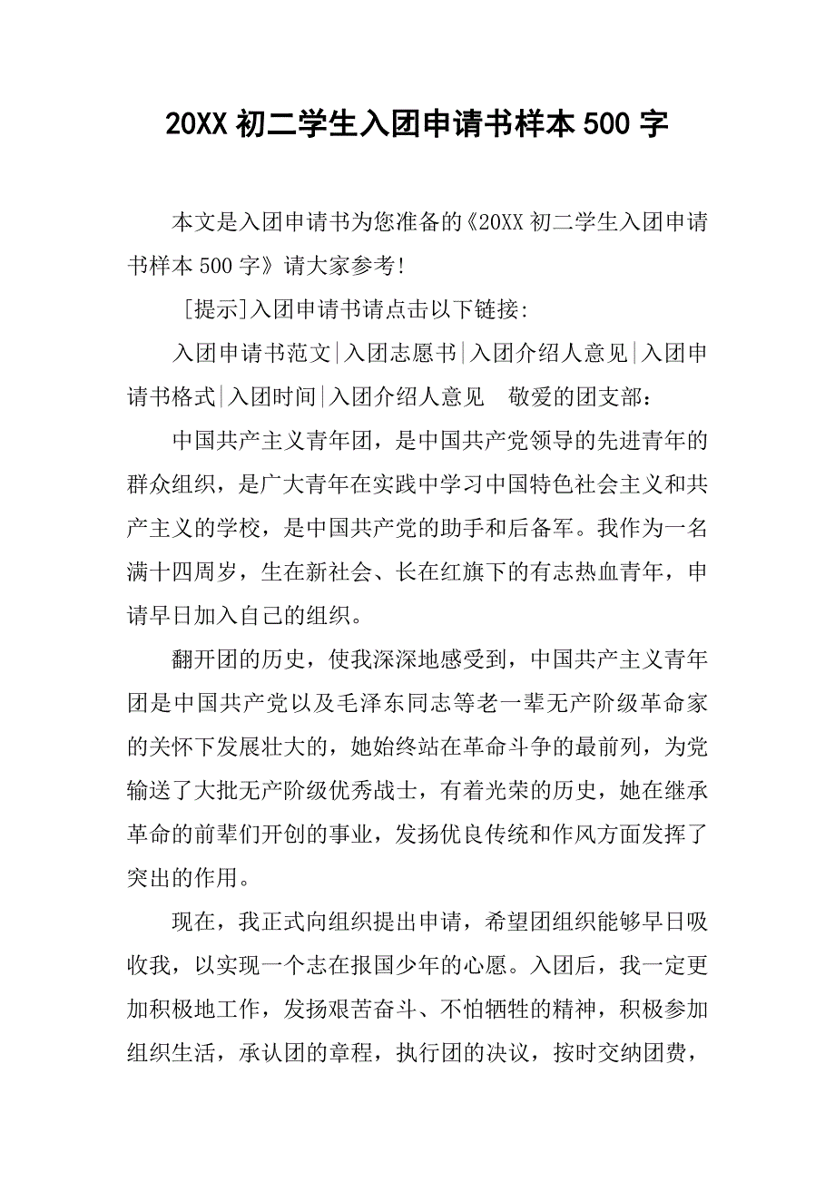 20xx初二学生入团申请书样本500字_第1页