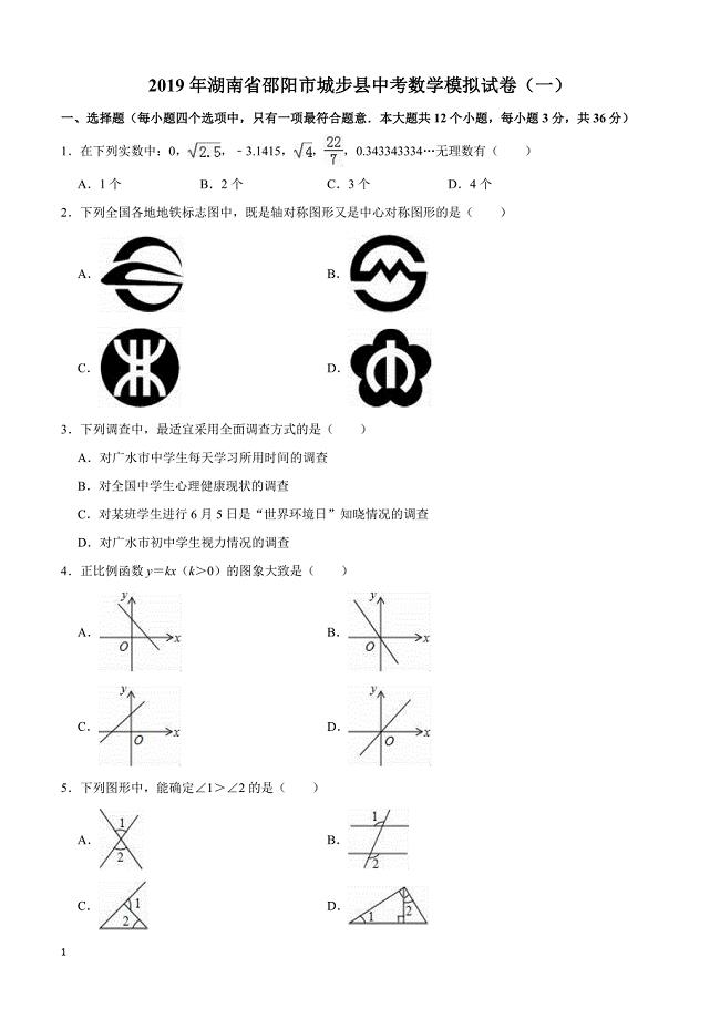 2019年湖南省邵阳市城步县中考数学模拟试卷（一）附答案和精品解析