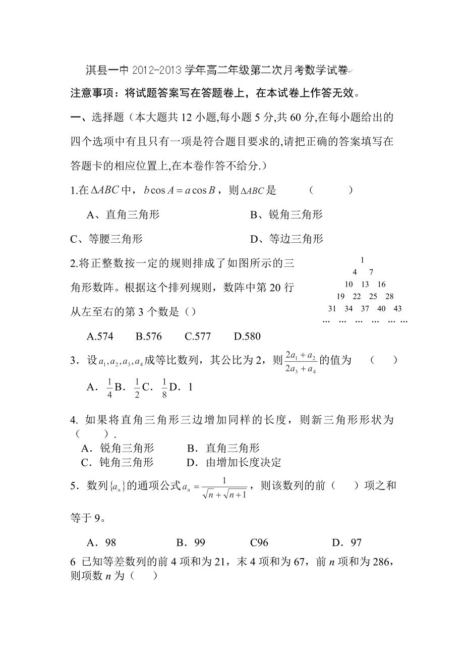 2012-2013学年河南省淇县一中高二第二次月考数学试题_第1页