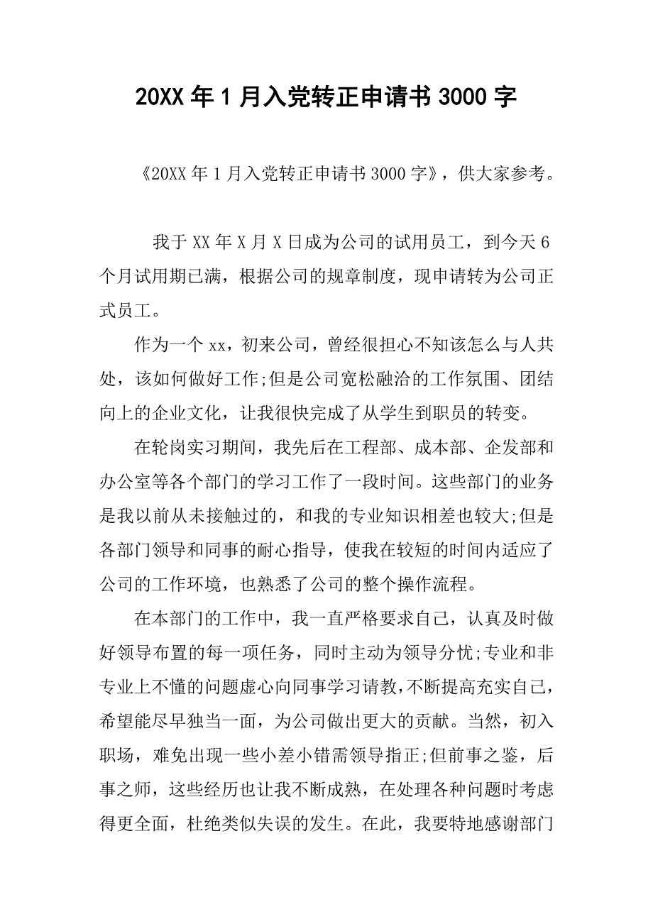 20xx年1月入党转正申请书3000字_第1页