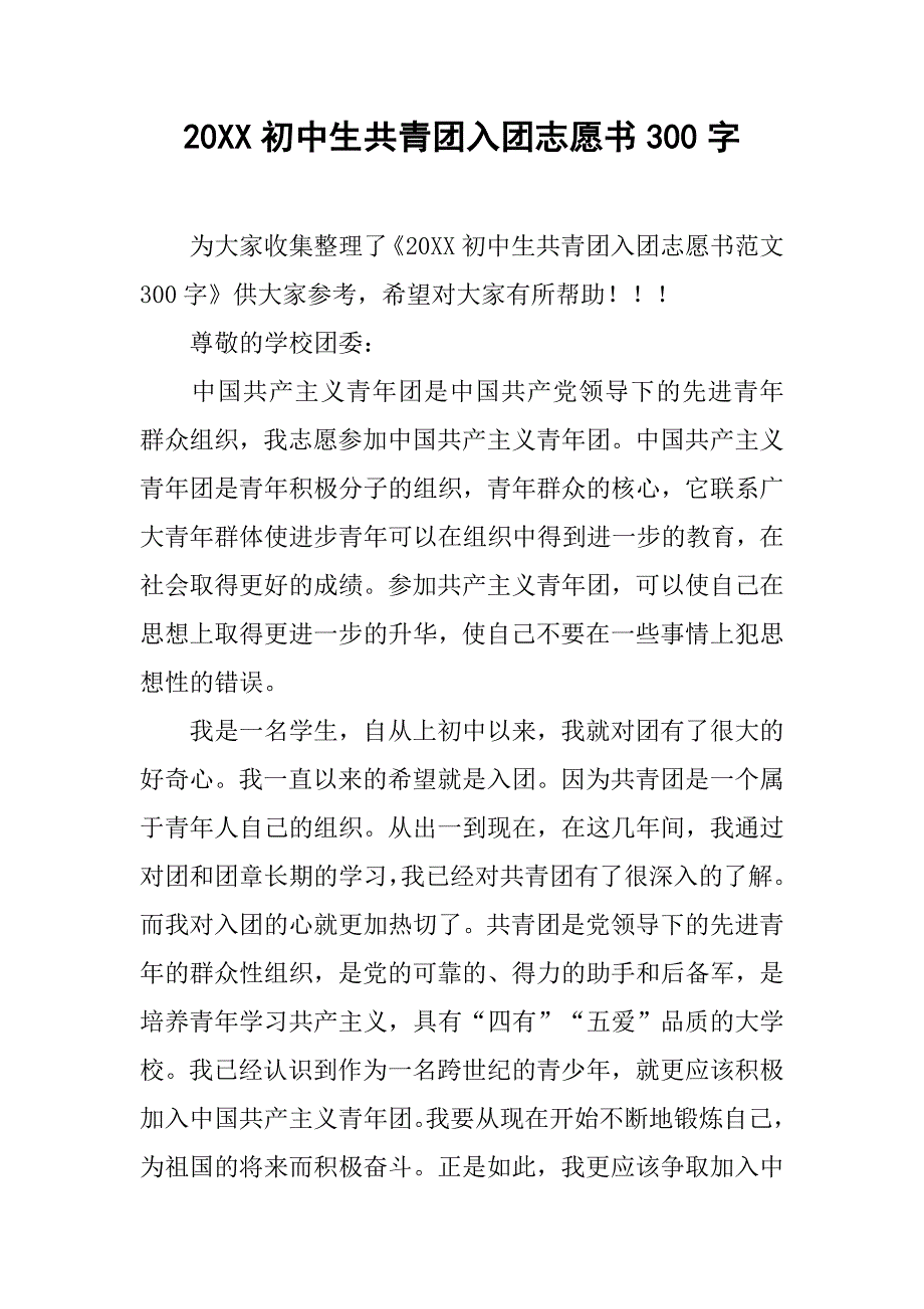 20xx初中生共青团入团志愿书300字_第1页