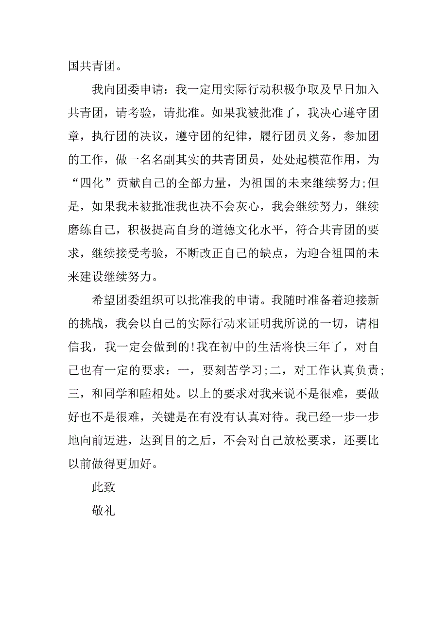 20xx初中生共青团入团志愿书300字_第2页