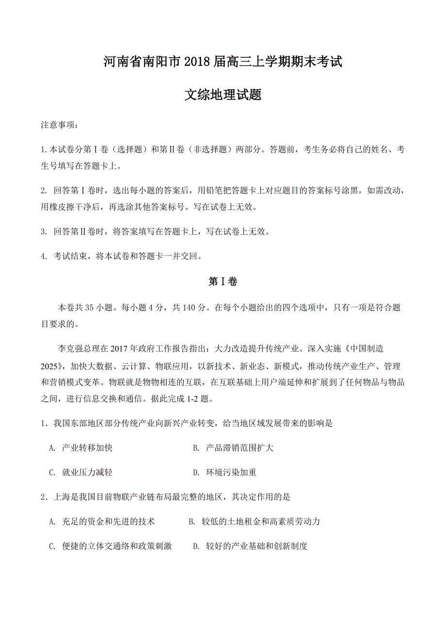 河南省南阳市2018届高三上学期期末考试文综地理试卷含答案_第1页