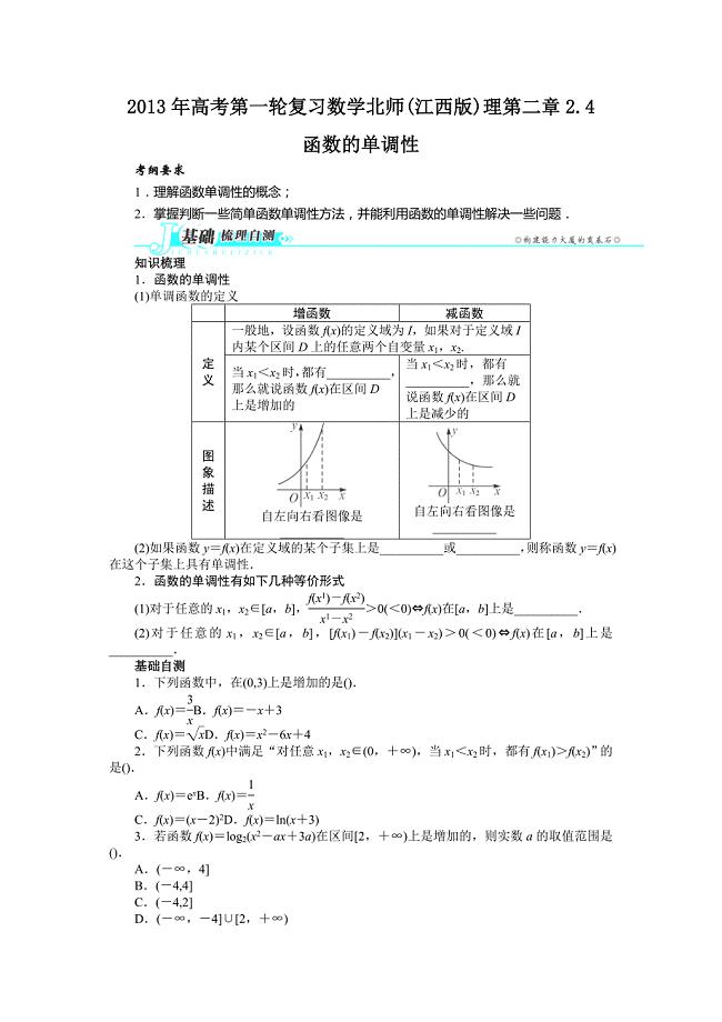 2013江西省高考数学复习指导教案：第二章2.4《函数的单调性》(北师大版)