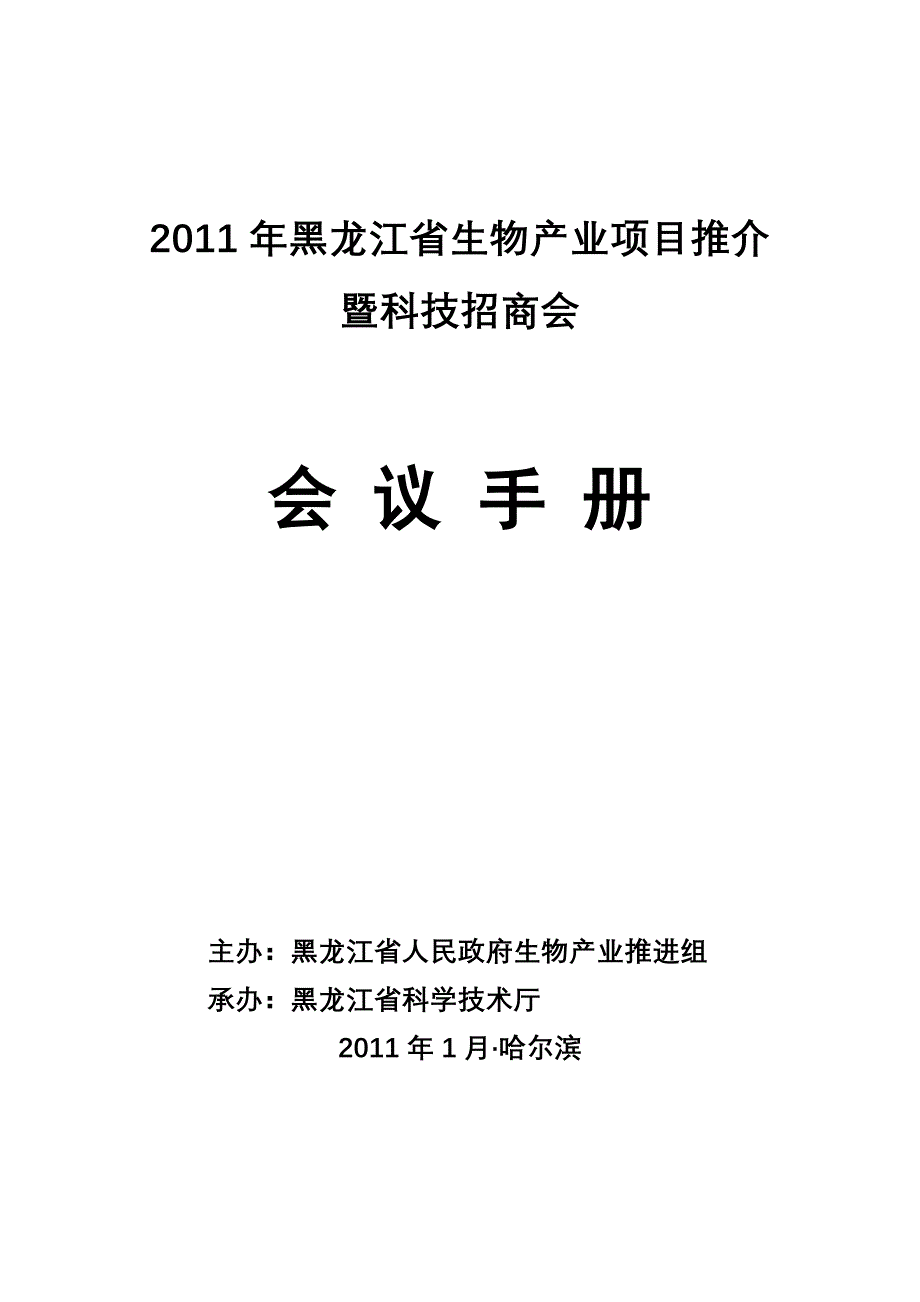 2011年黑龙江省生物产业项目推介_第1页
