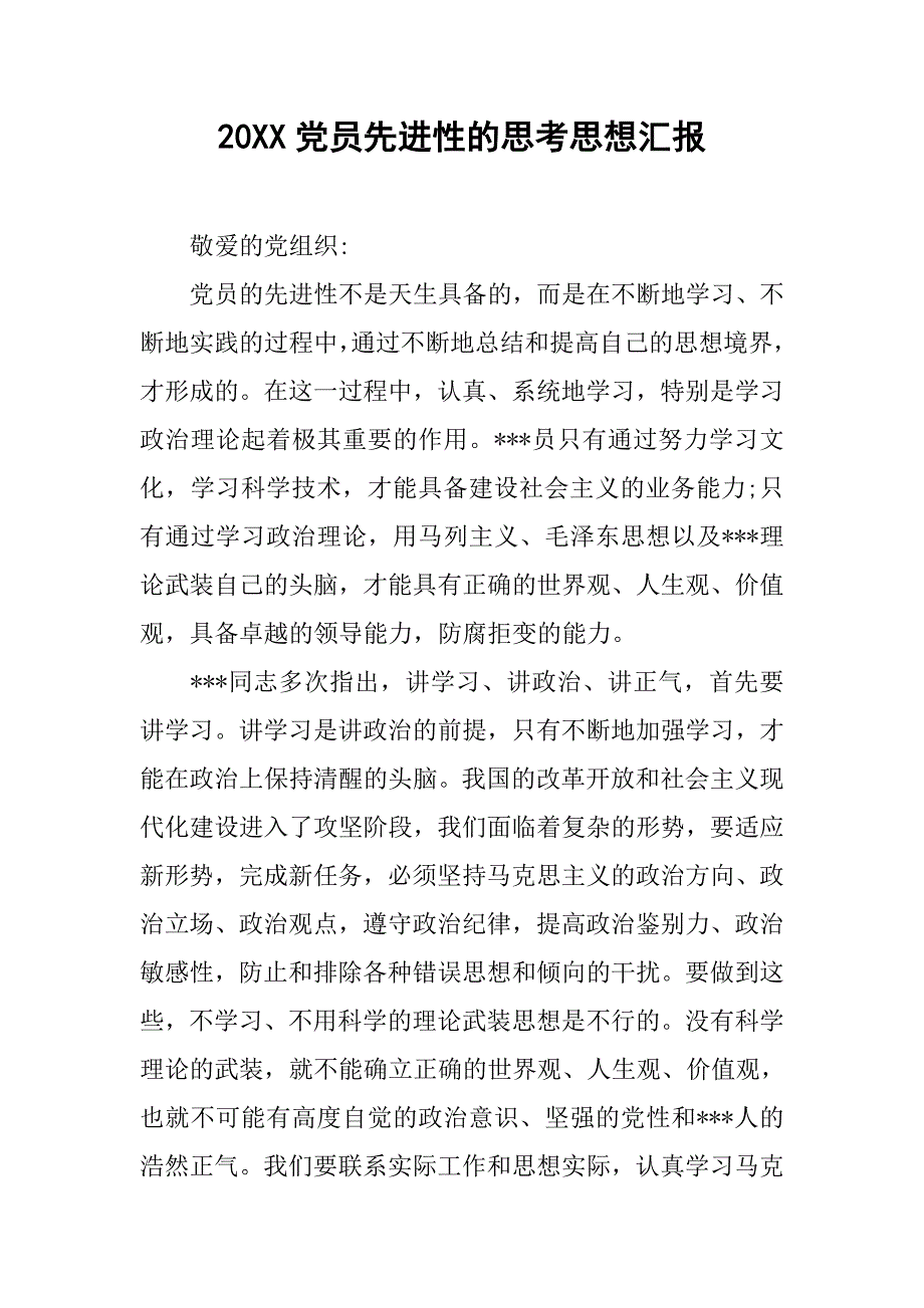 20xx党员先进性的思考思想汇报_第1页