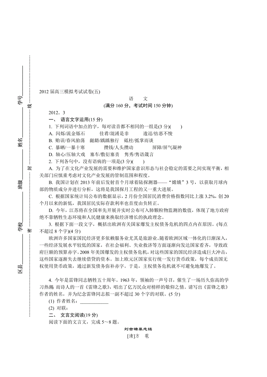 2012年南通高三一模考试 语文试卷含答案_第1页