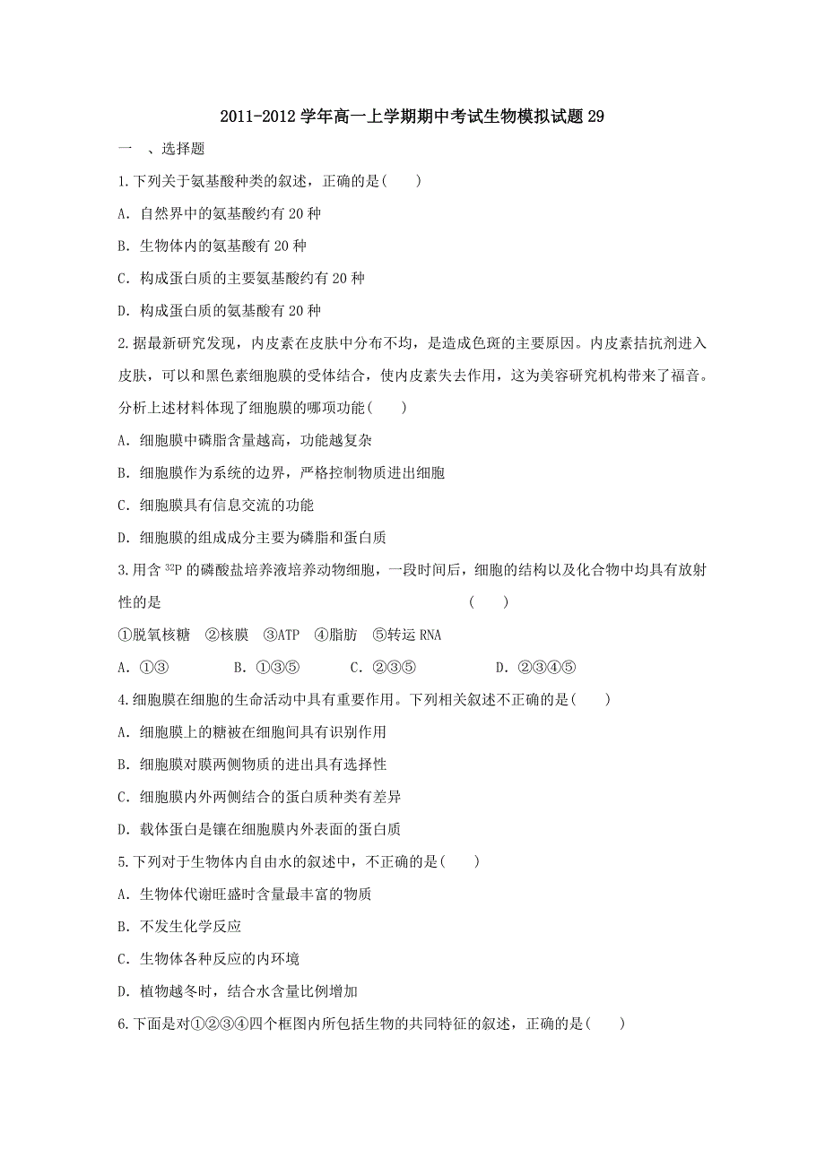 2011年高一上学期期中考试生物模拟试题29_第1页