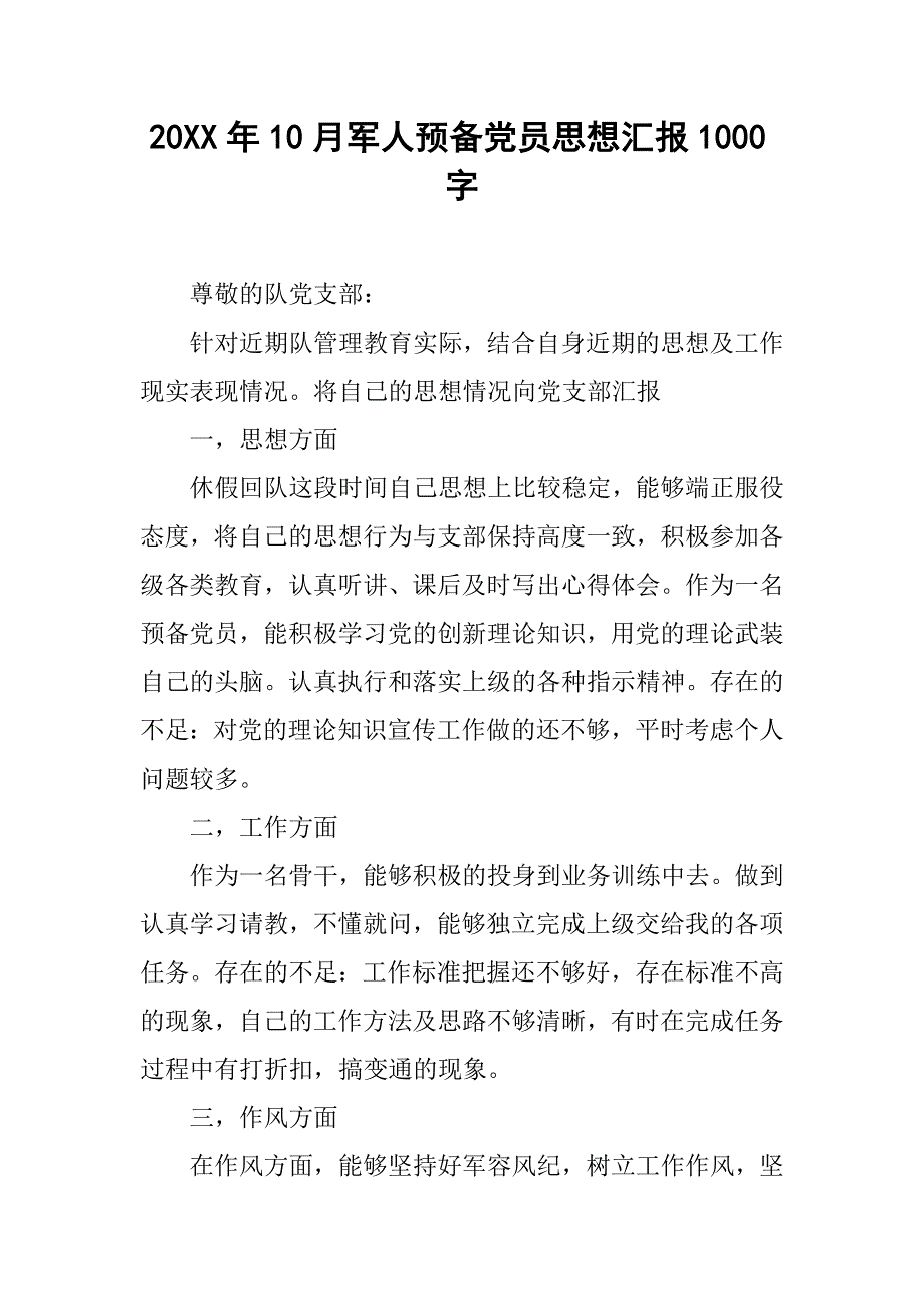 20xx年10月军人预备党员思想汇报1000字_第1页