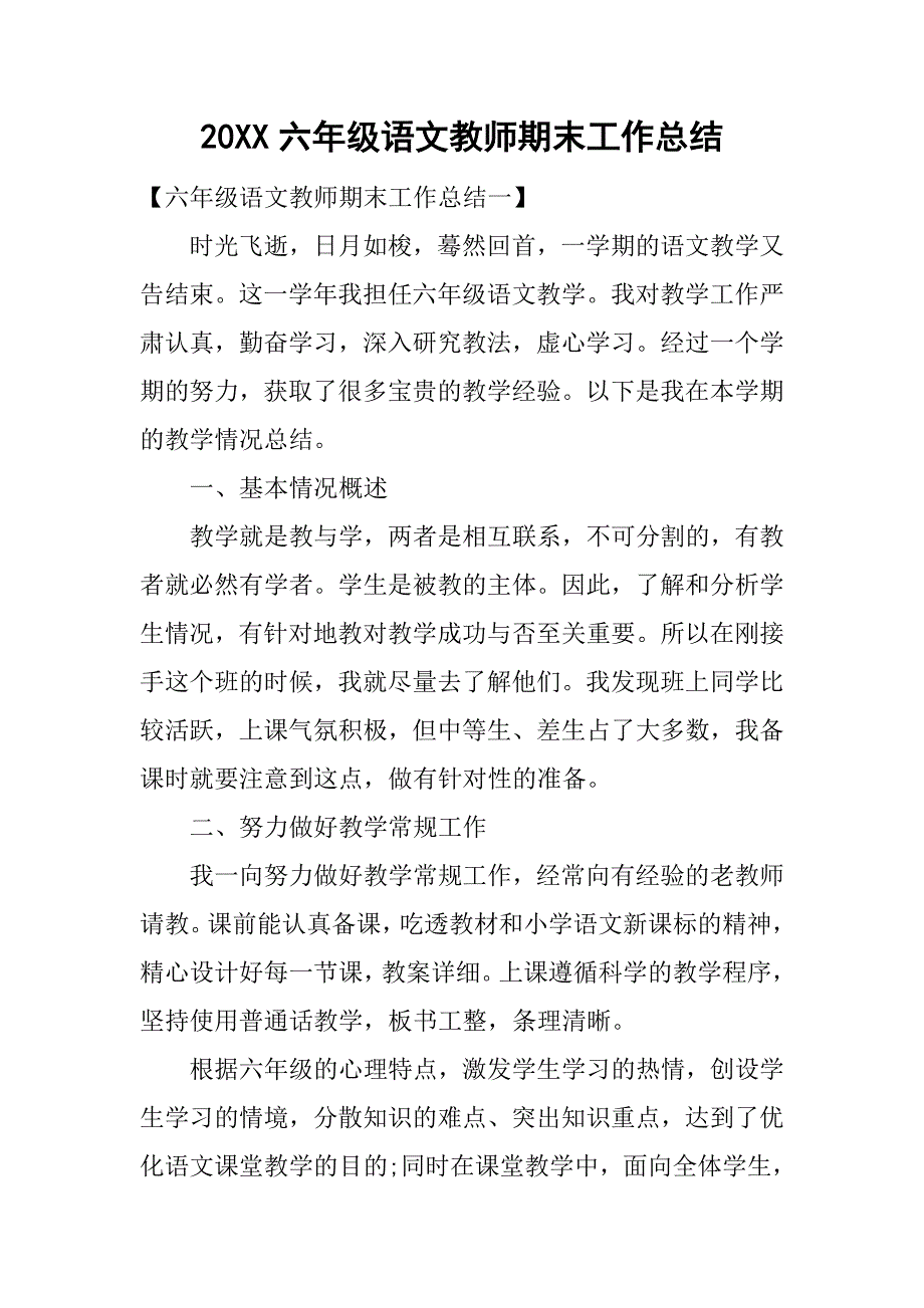 20xx六年级语文教师期末工作总结_第1页