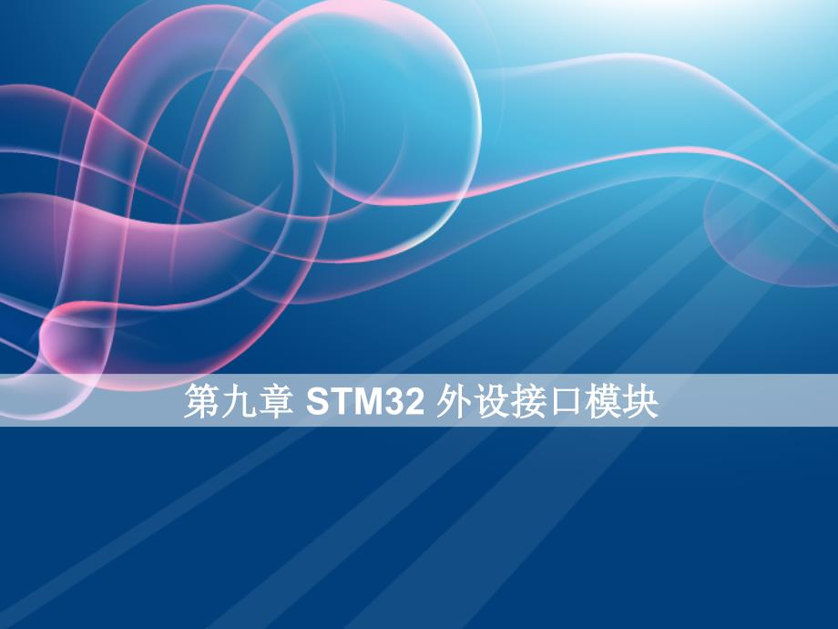 基于ARM的单片机应用及实践 STM32案例式教学 武奇生第九章_第1页