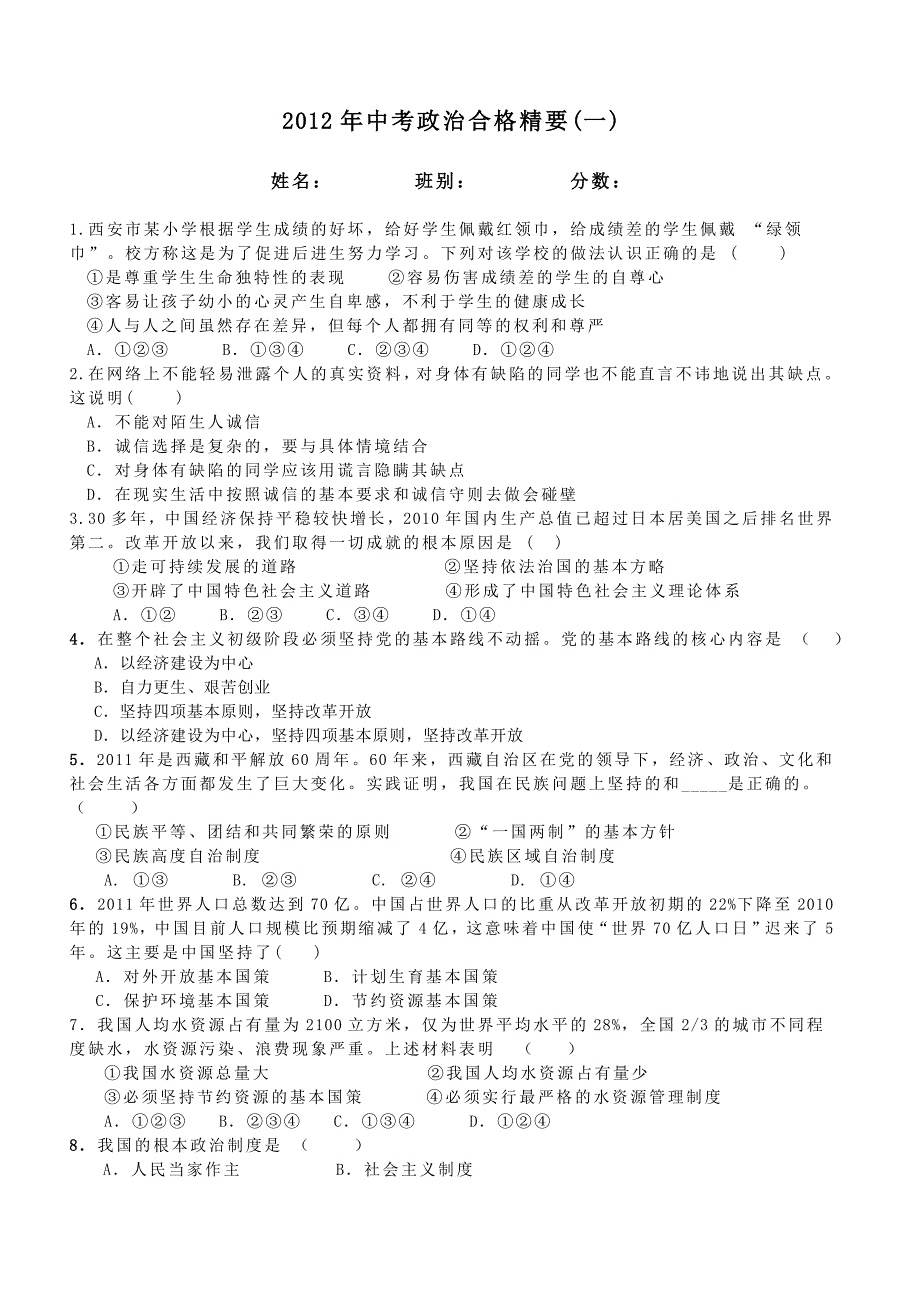 2012年中考政治合格精要一_第1页