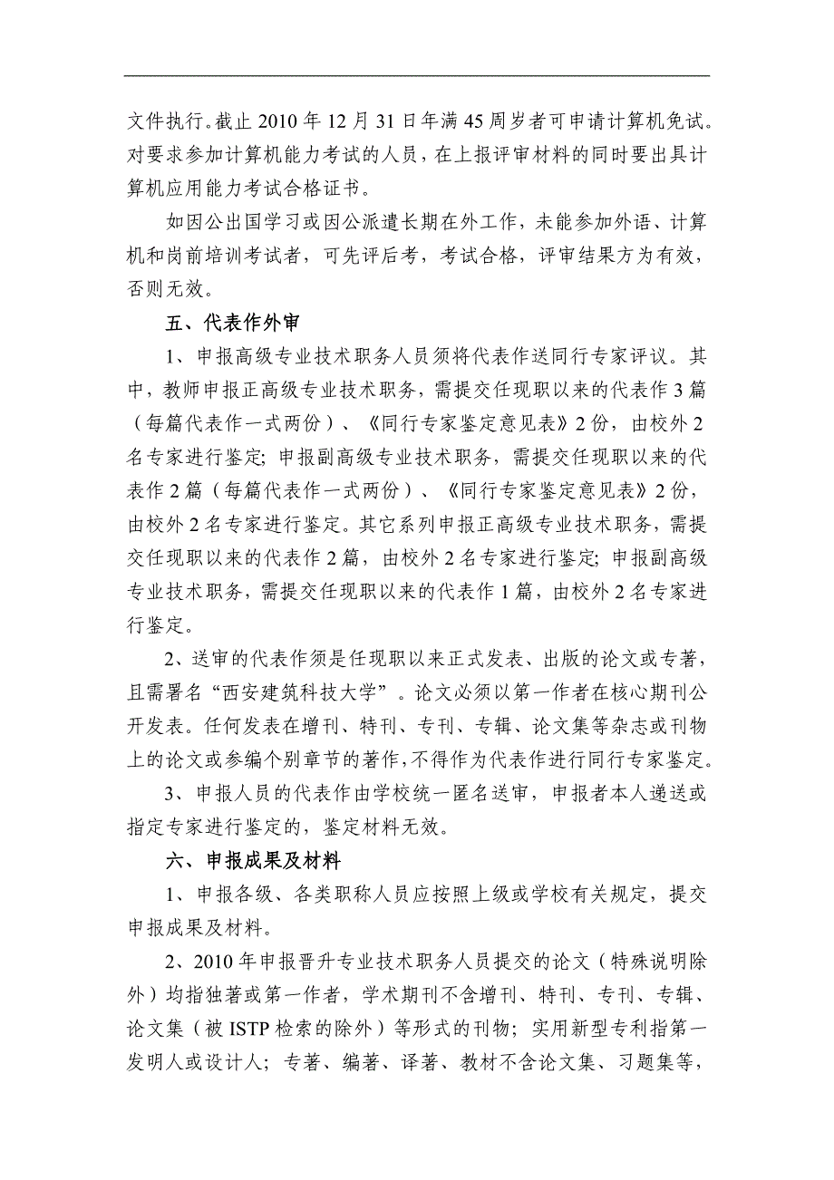 2010年度西安建筑科技大学职称评审工作实施细则_第4页