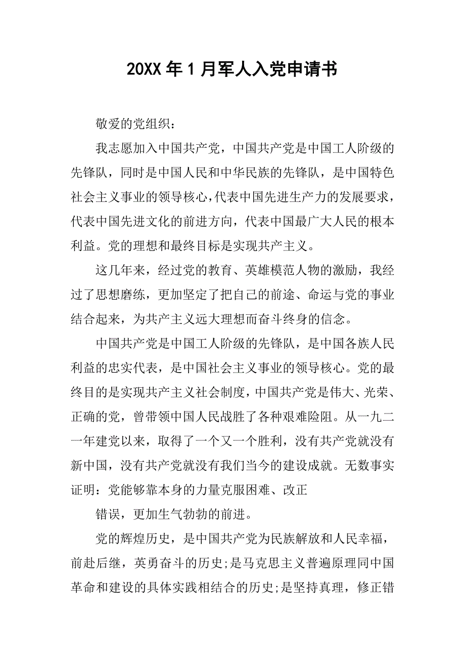 20xx年1月军人入党申请书_第1页