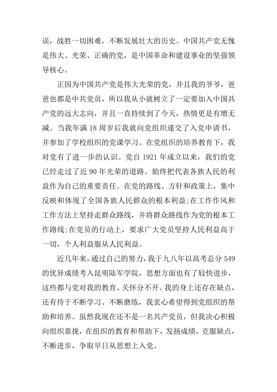 20xx年1月军人入党申请书_第2页