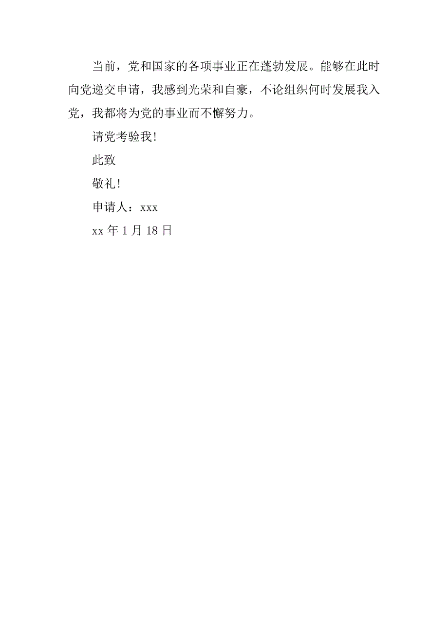 20xx年1月军人入党申请书_第3页