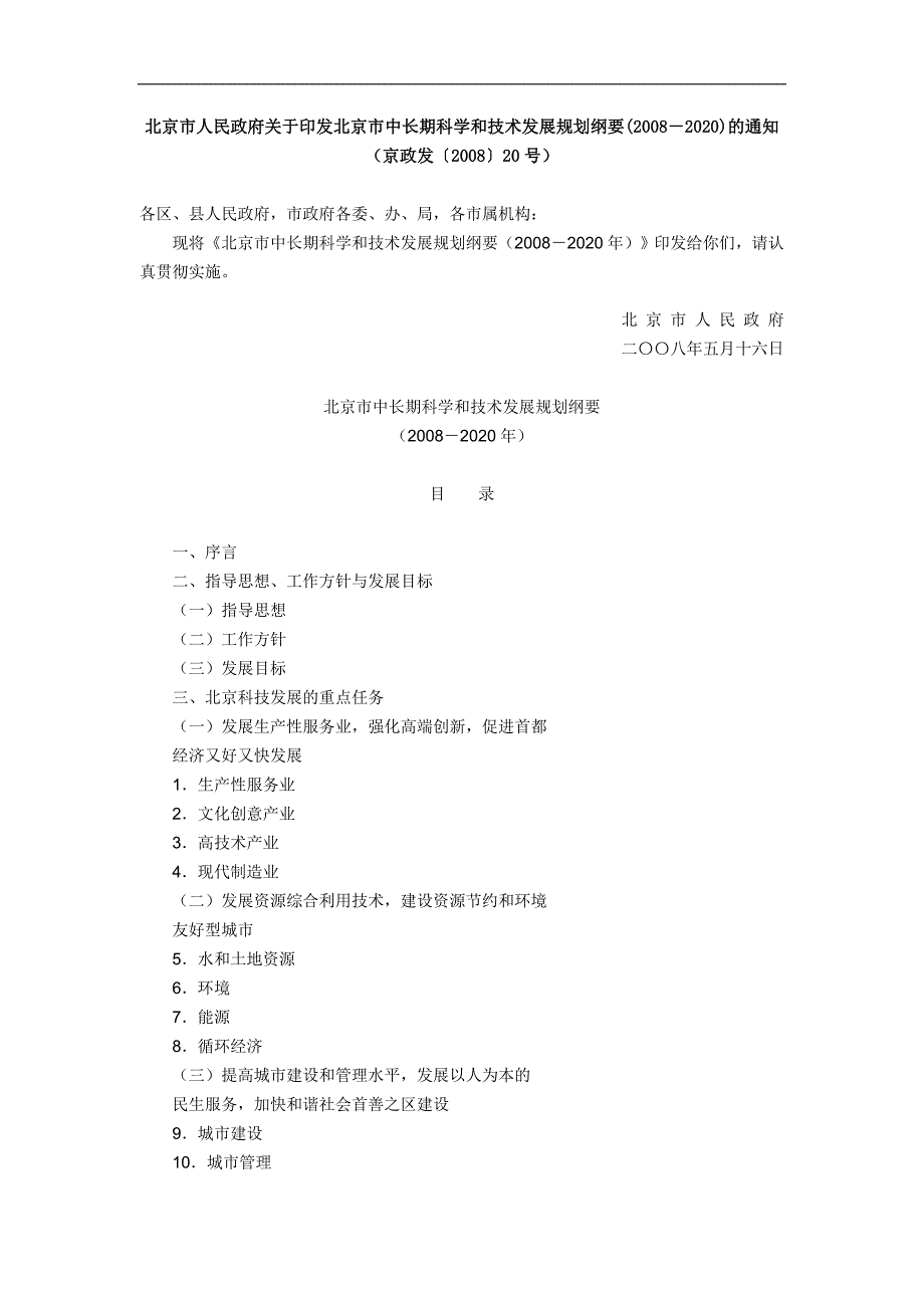 2008北京市中长期科学和技术发展规划纲要_第1页