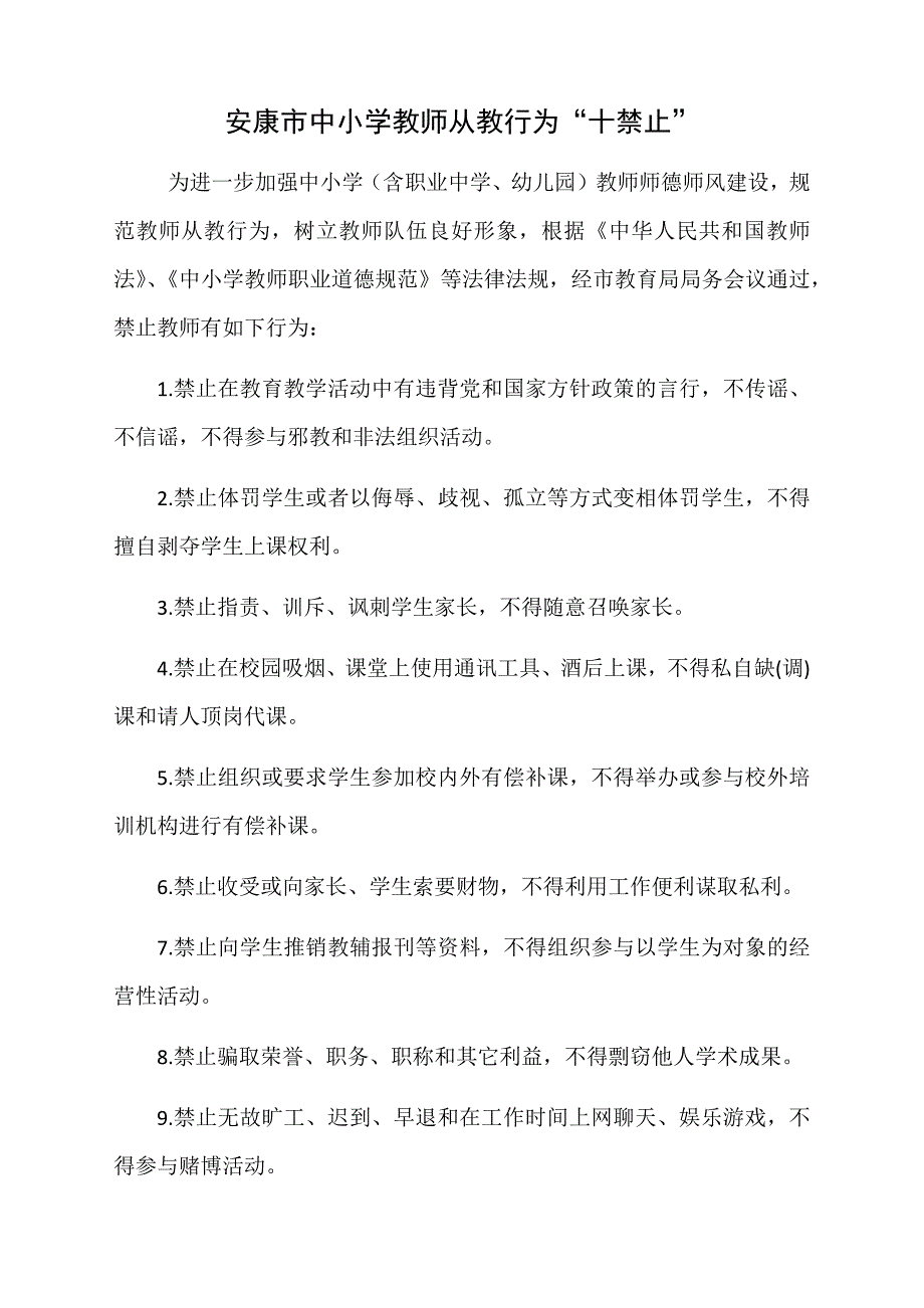 教师从教行为十禁止.doc_第1页