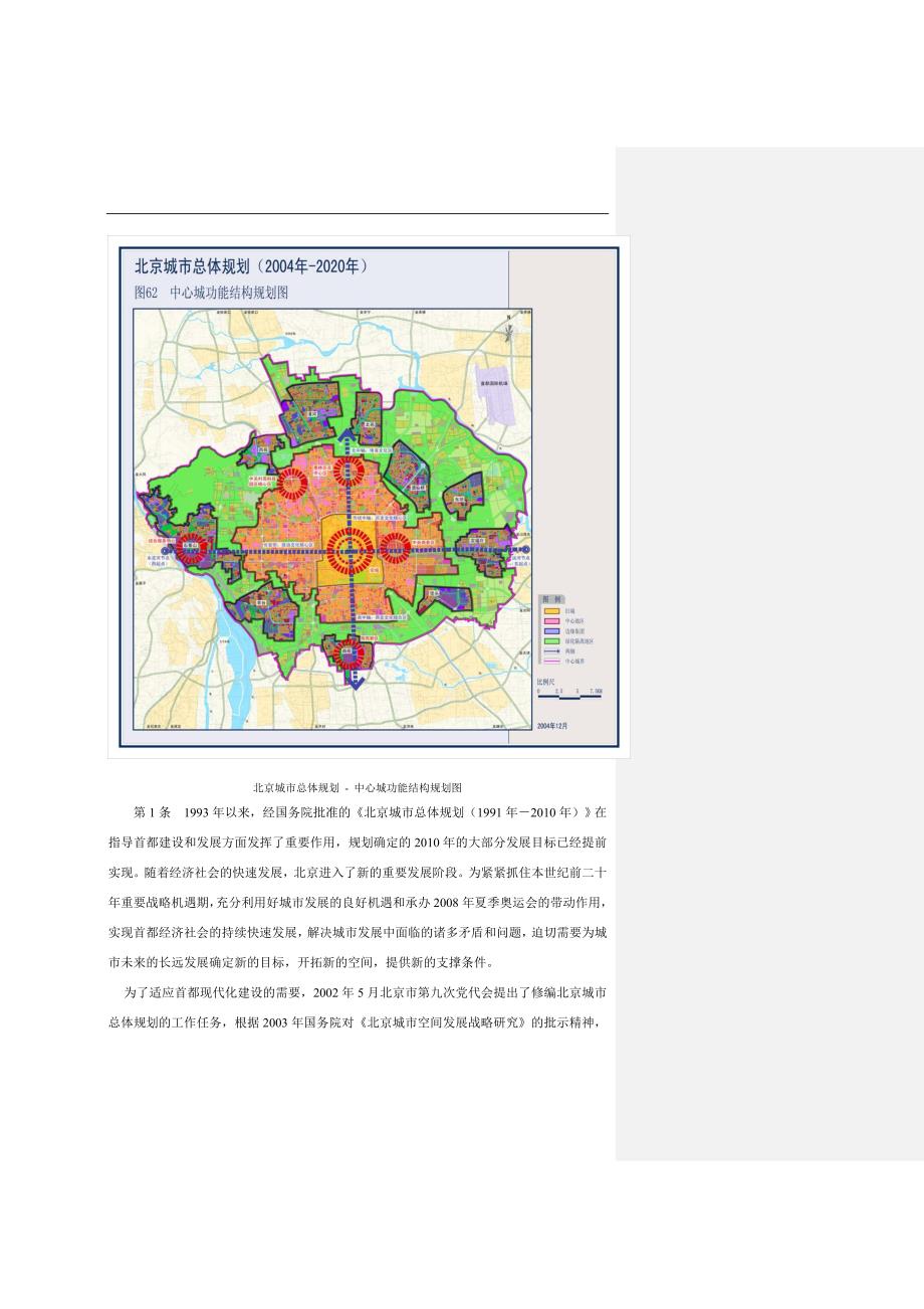 《北京城市总体规划（2004-2020）》图文_第3页