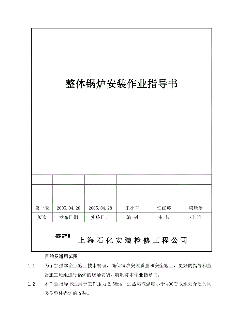 17.整体锅炉作业指导书_第2页