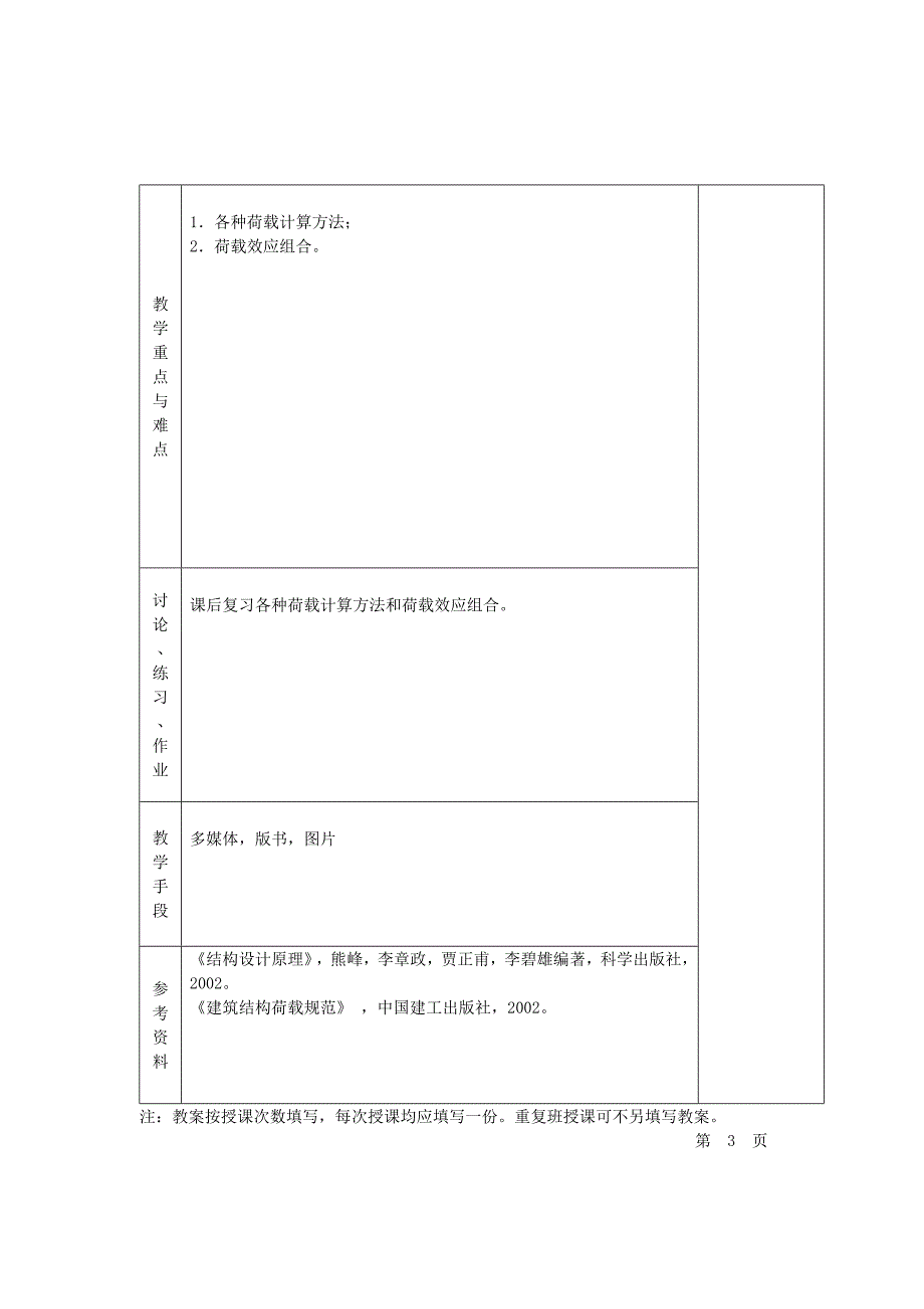 2006-2007建筑结构设计教案(最新整理by阿拉蕾)_第3页