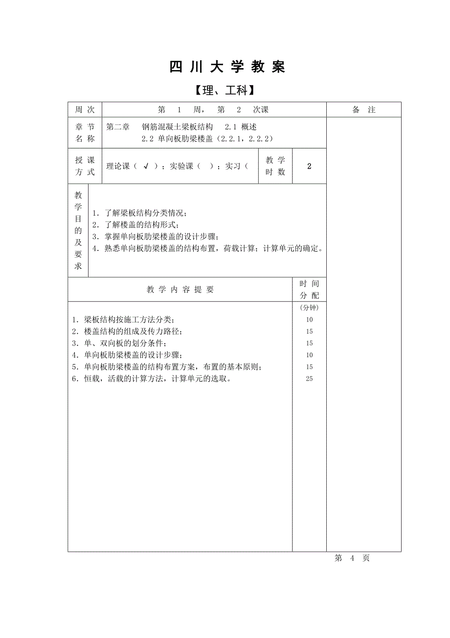 2006-2007建筑结构设计教案(最新整理by阿拉蕾)_第4页