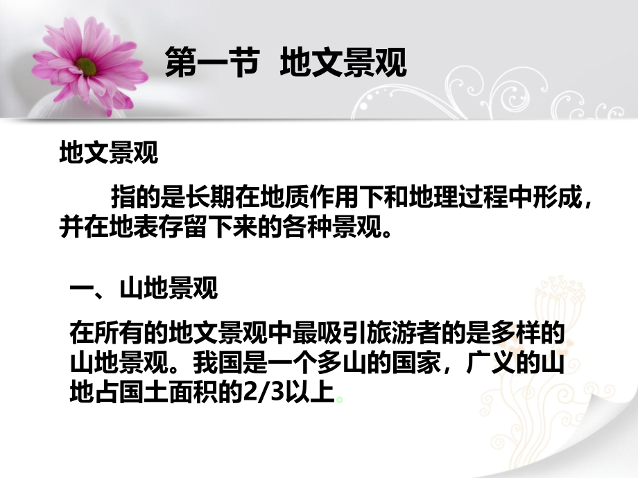 导游基础知识 高职旅游大类旅游管理专业第二章中国自然景观_第4页